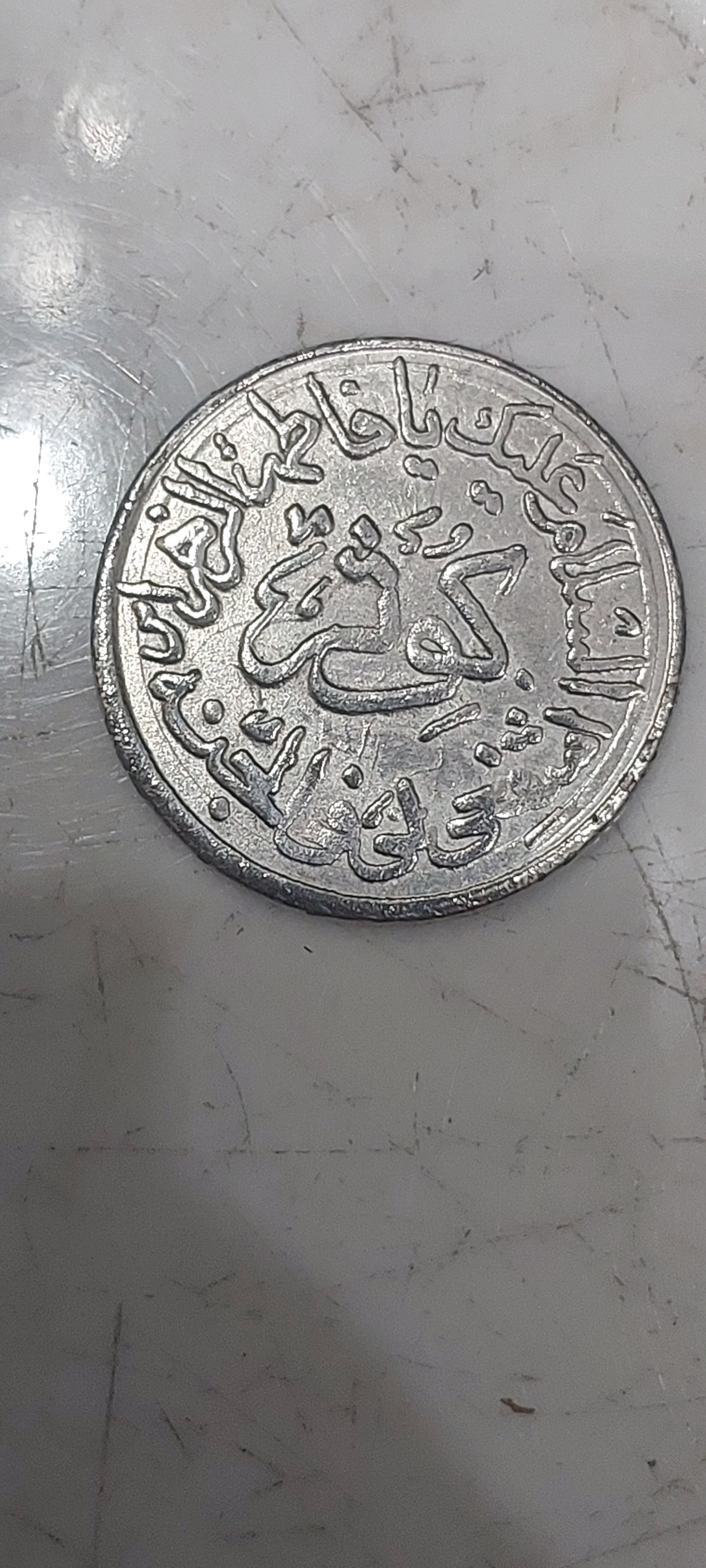 سکه علی و فاطمه