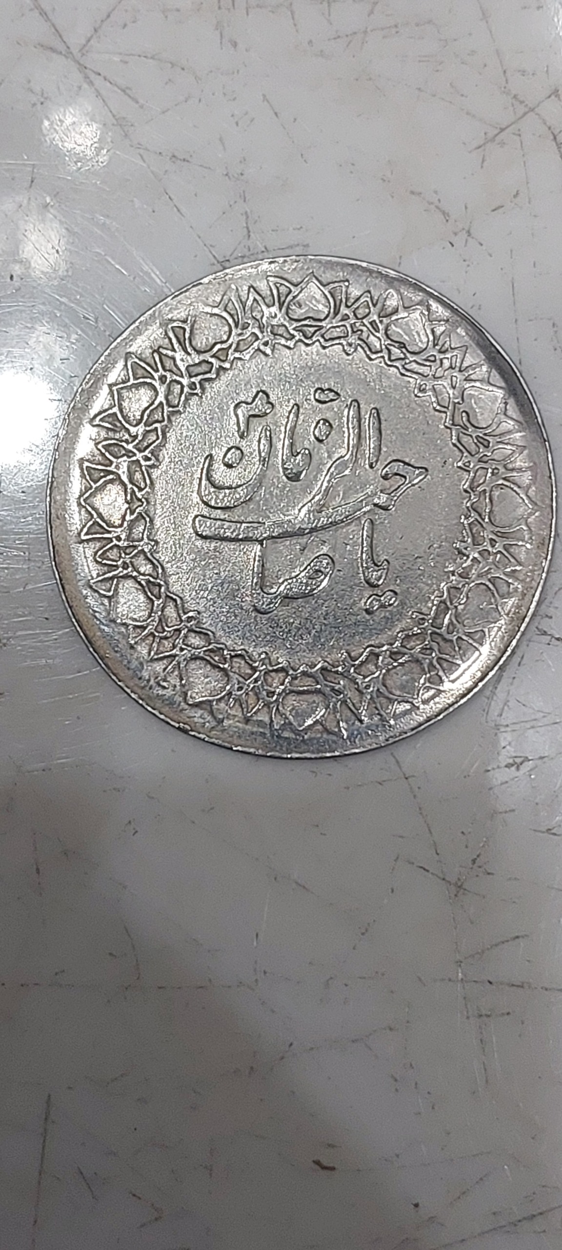 سکه صاحب الزمان