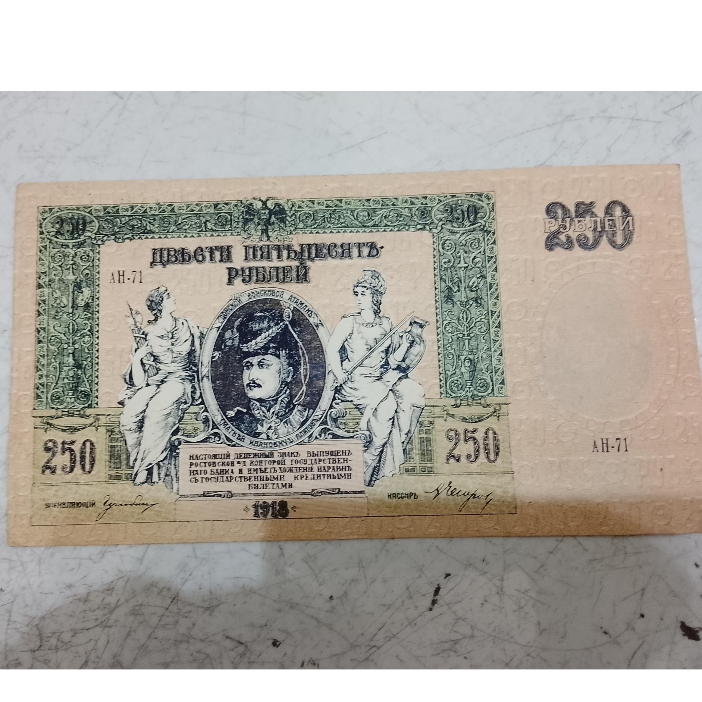 اسکناس 250 روسیه 1918