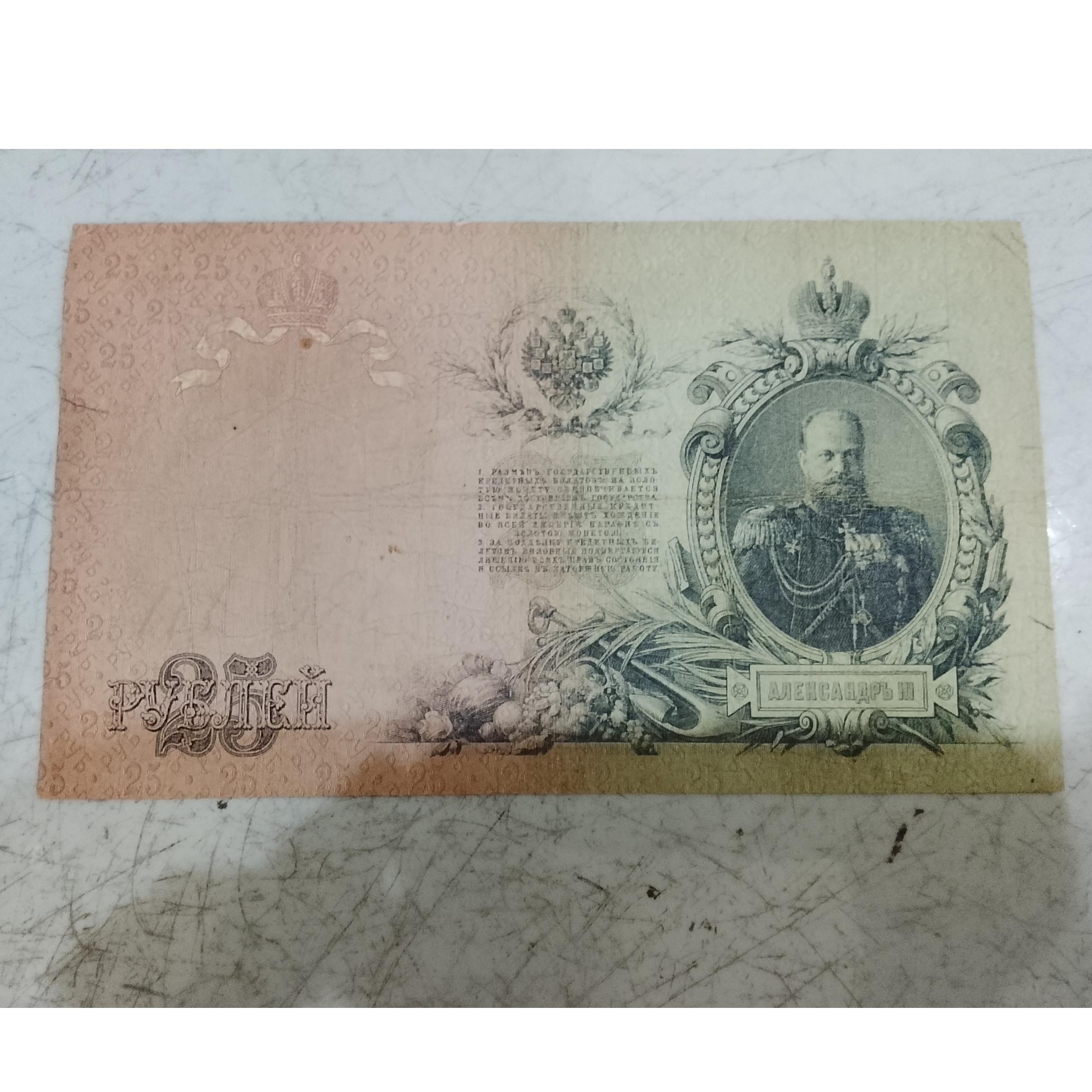 اسکناس روسیه 25, 1909