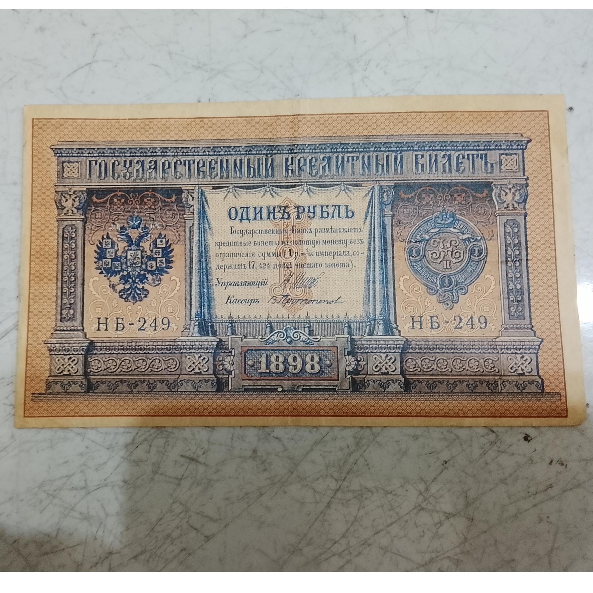 اسکناس 1 روسیه تزاری 1898