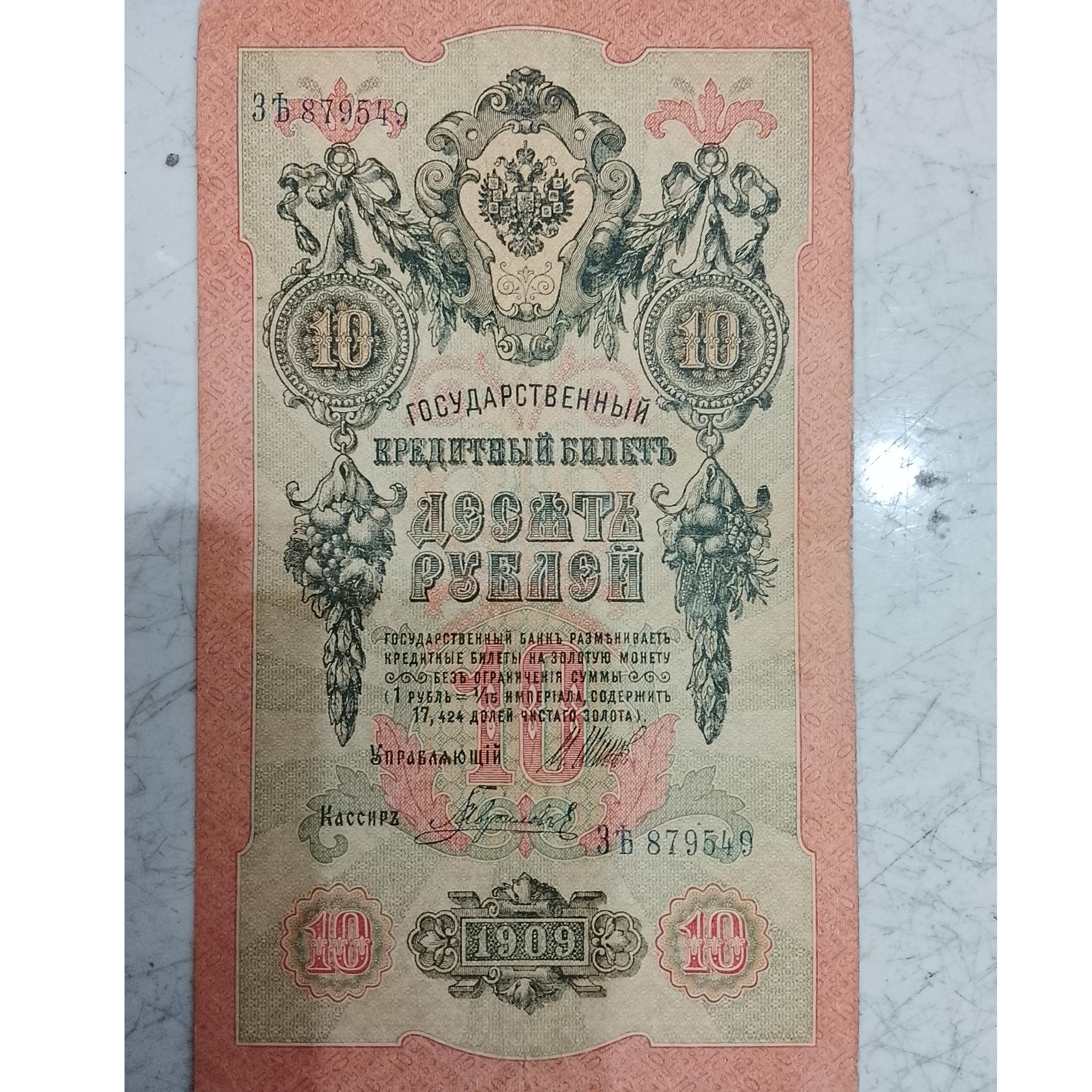 اسکناس 10 روسیه
