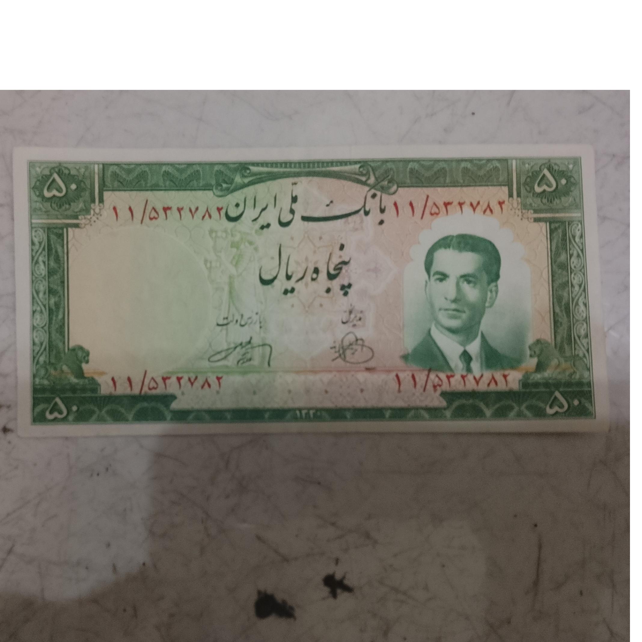 اسکناس 50 ریال محمدرضا 1330