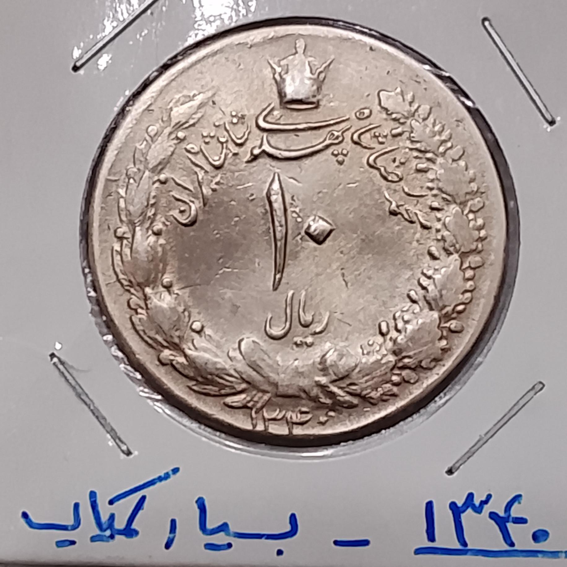 سکه 10 ریال 1340 نو UNC