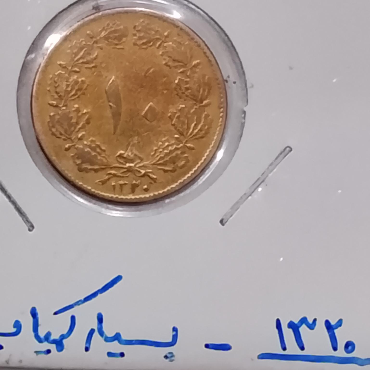 سکه 10 دینار 1320