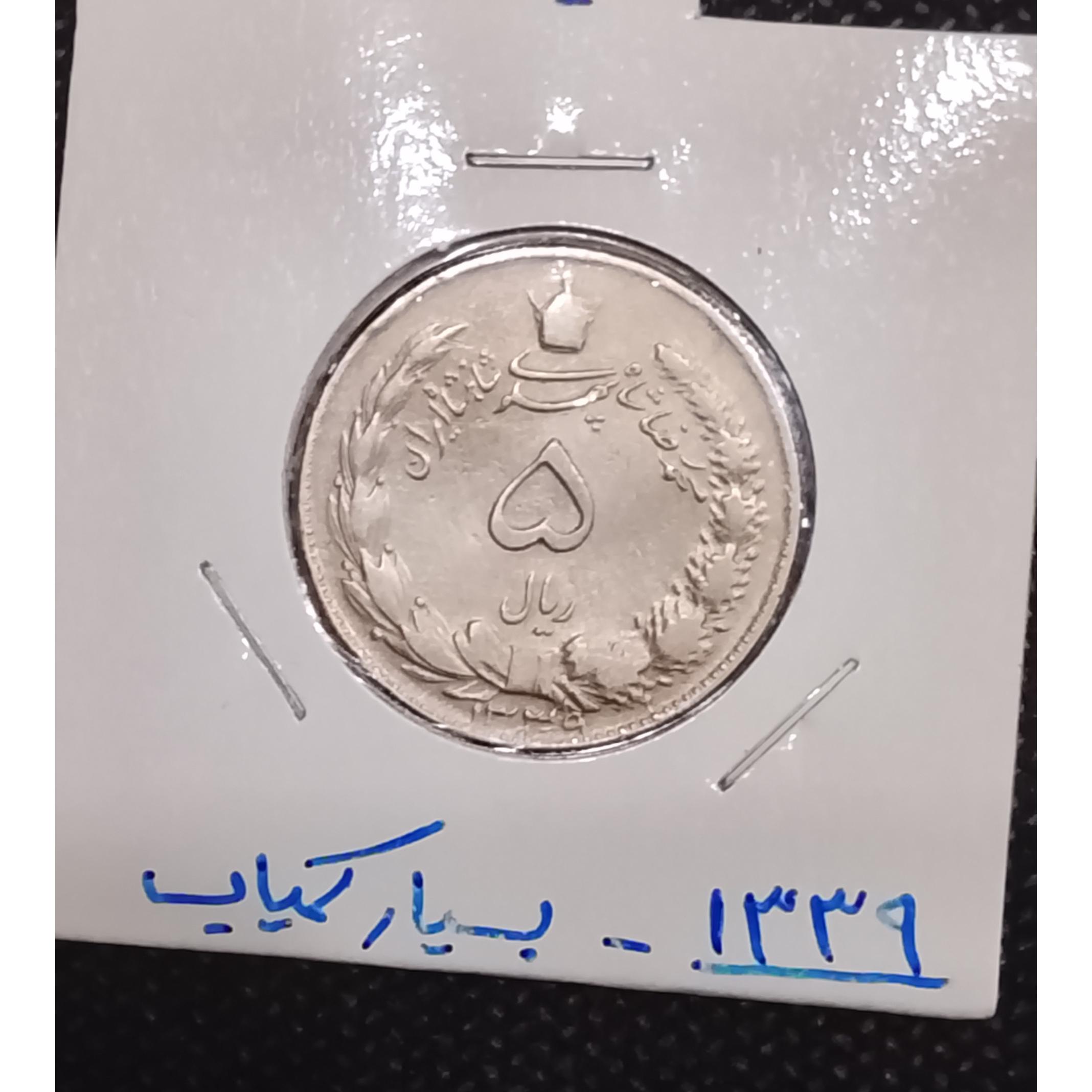 سکه 5 ریال 1339