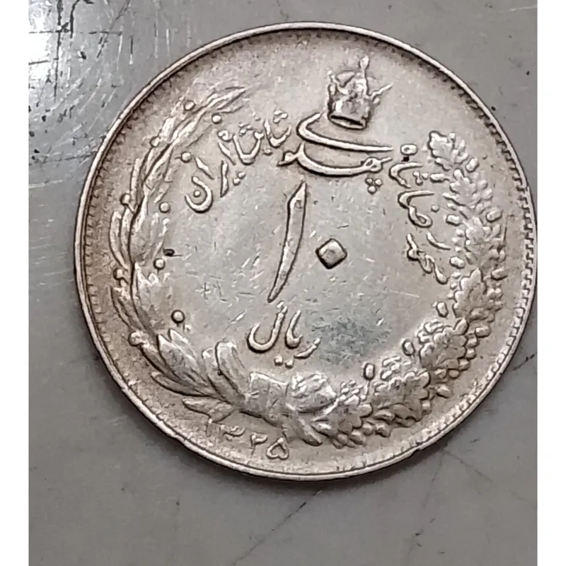 سکه 10 ریال 1325