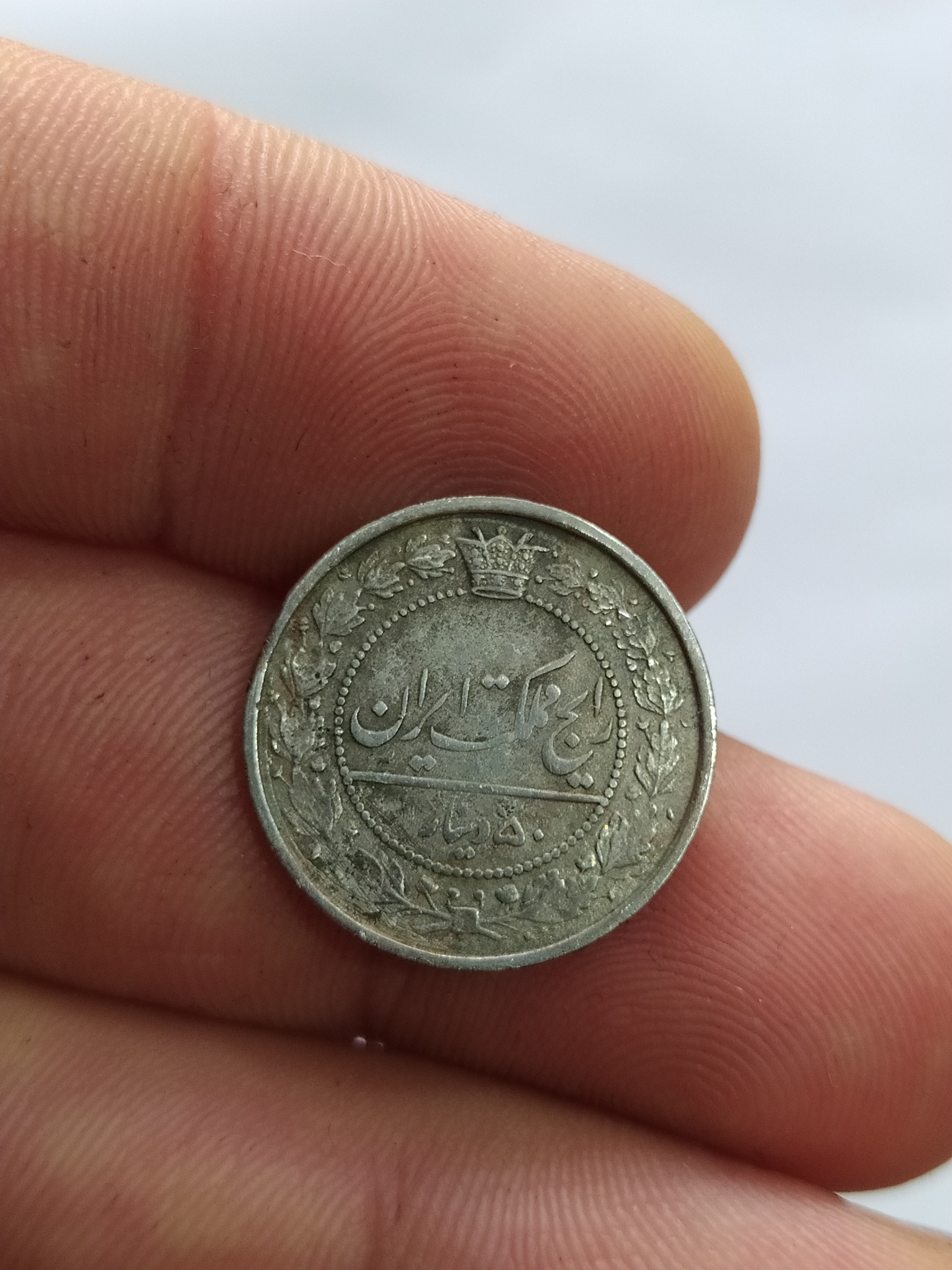 سکه قدیمی 50 دینار رایج مملکت مظفرالدین شاه