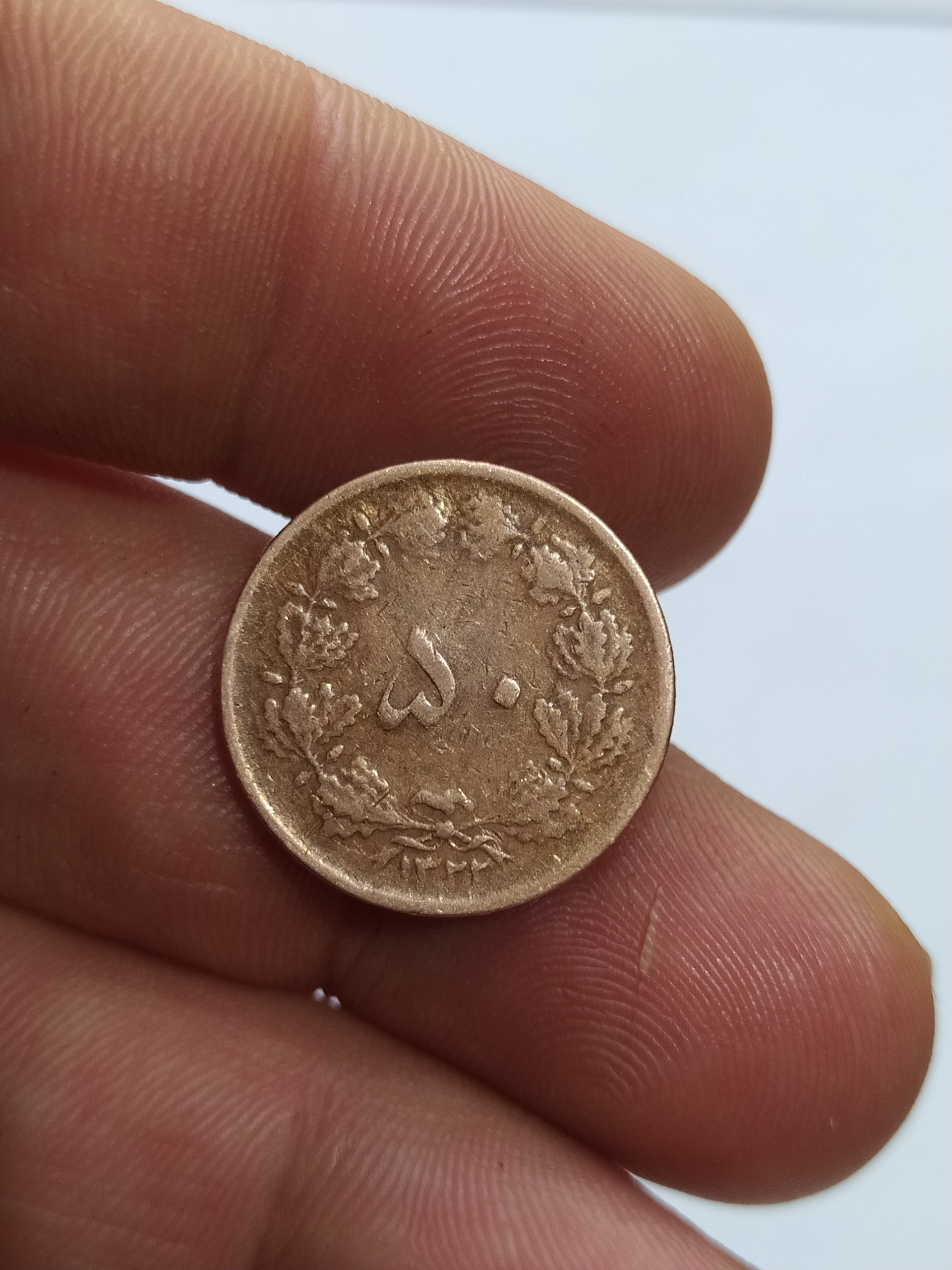 سکه قدیمی پنجاه دینار مسی 1322 کمیاب