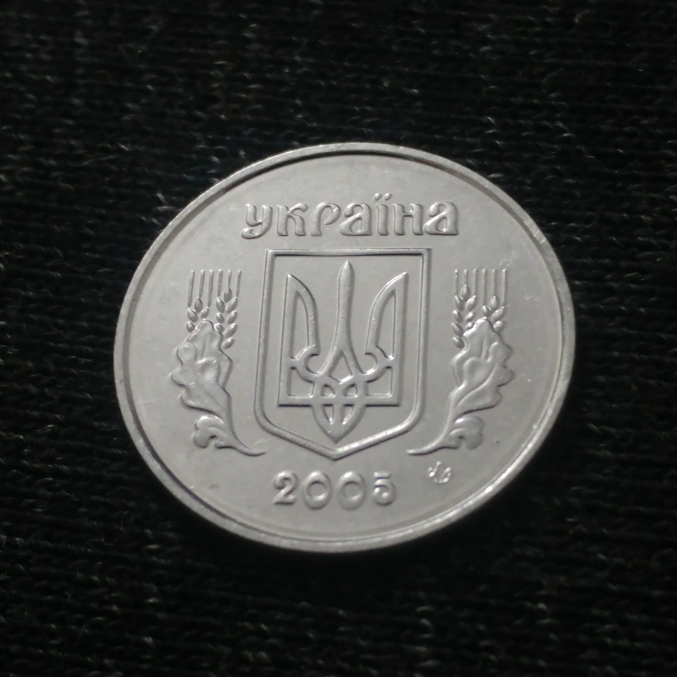 سکه 1 کوپک اوکراین 2005