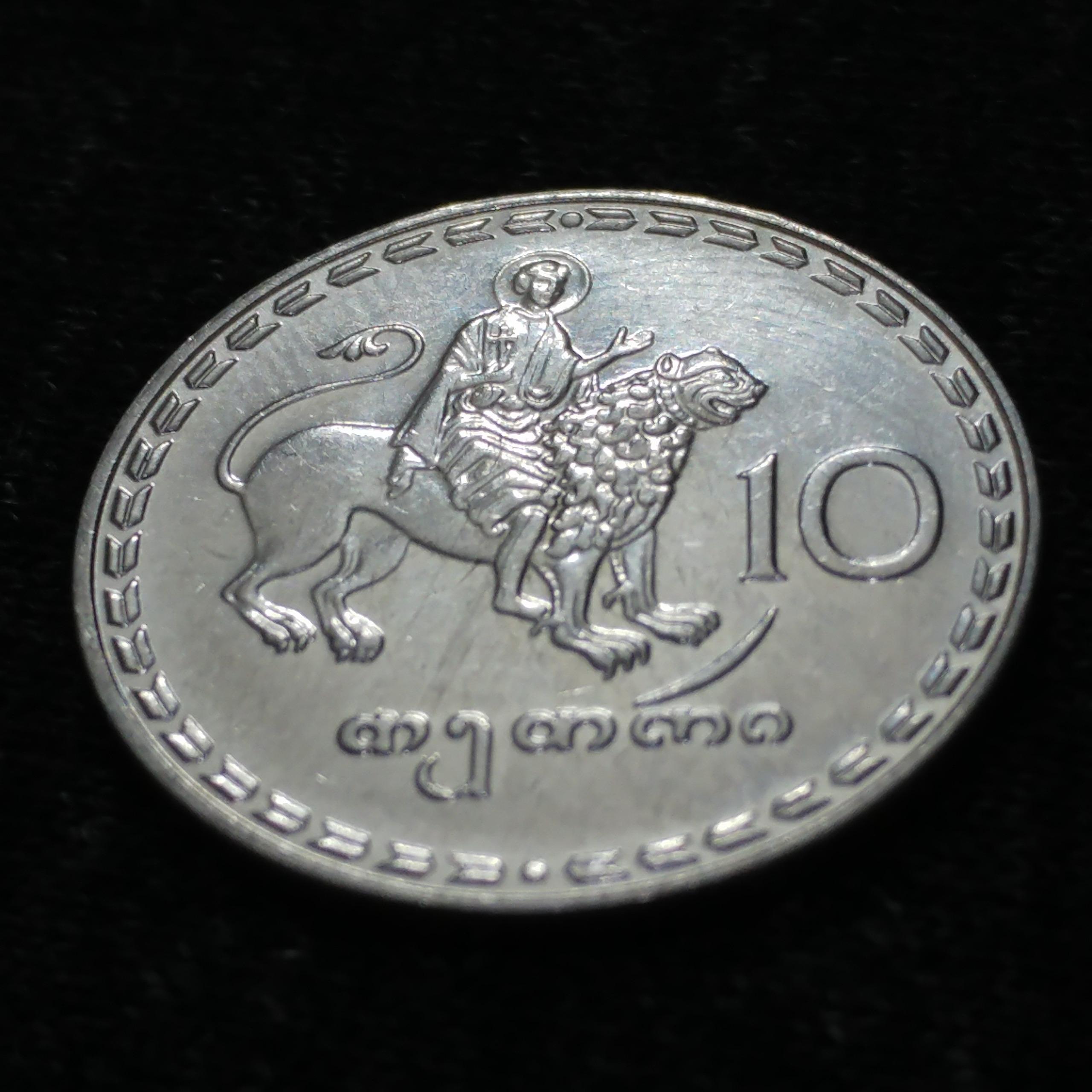 سکه 10 تتری گرجستان 1993