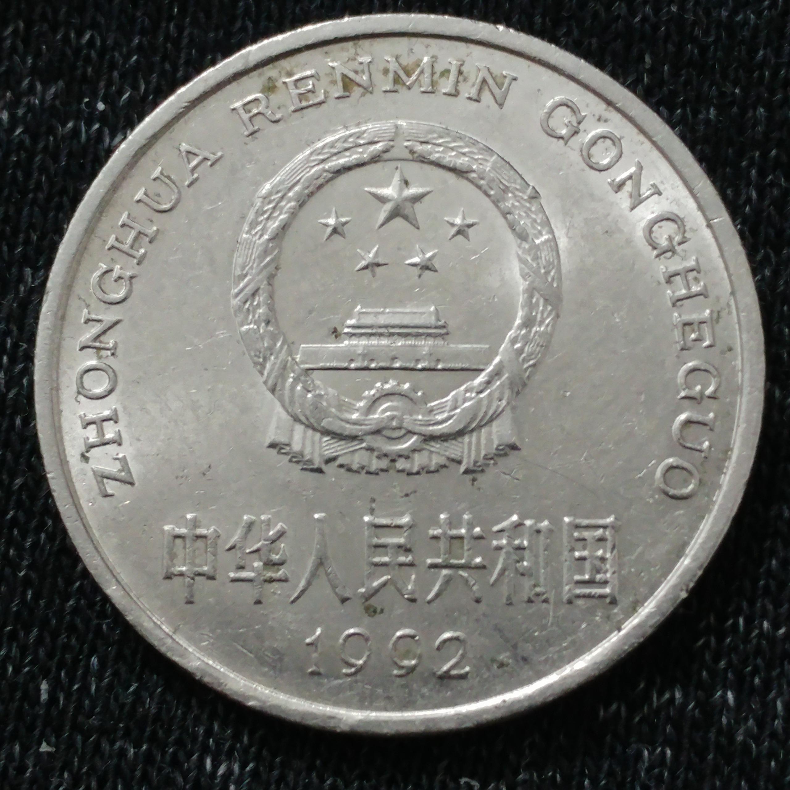 سکه 1 یوان چین 1992