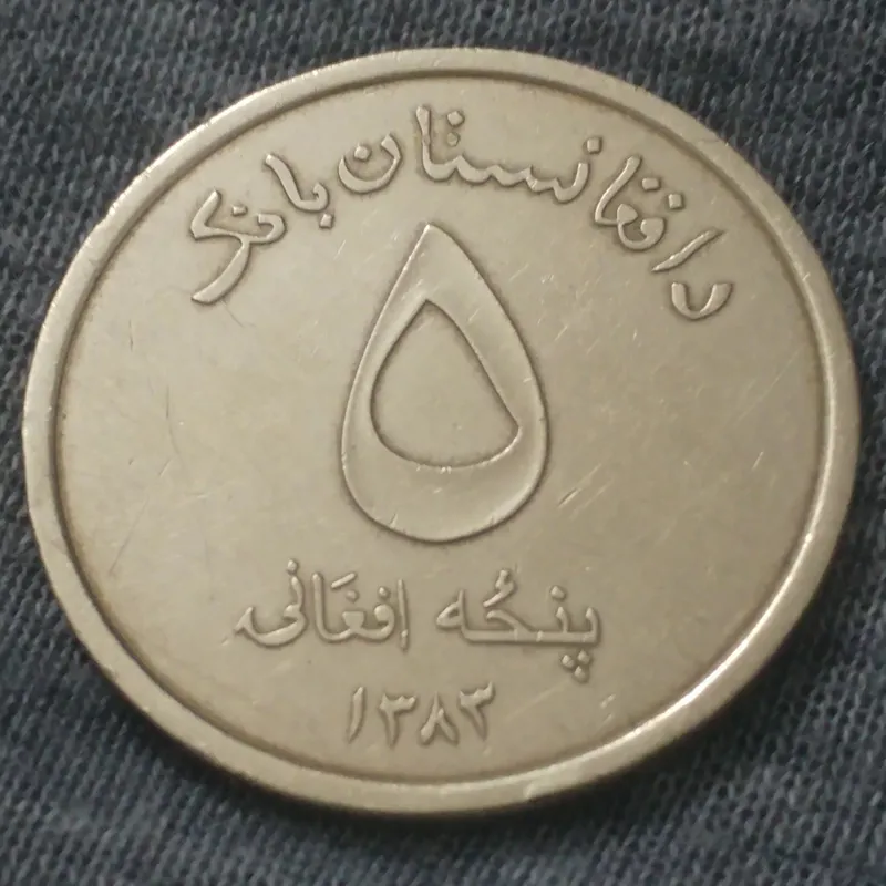 سکه 5 افغانی قدیمی