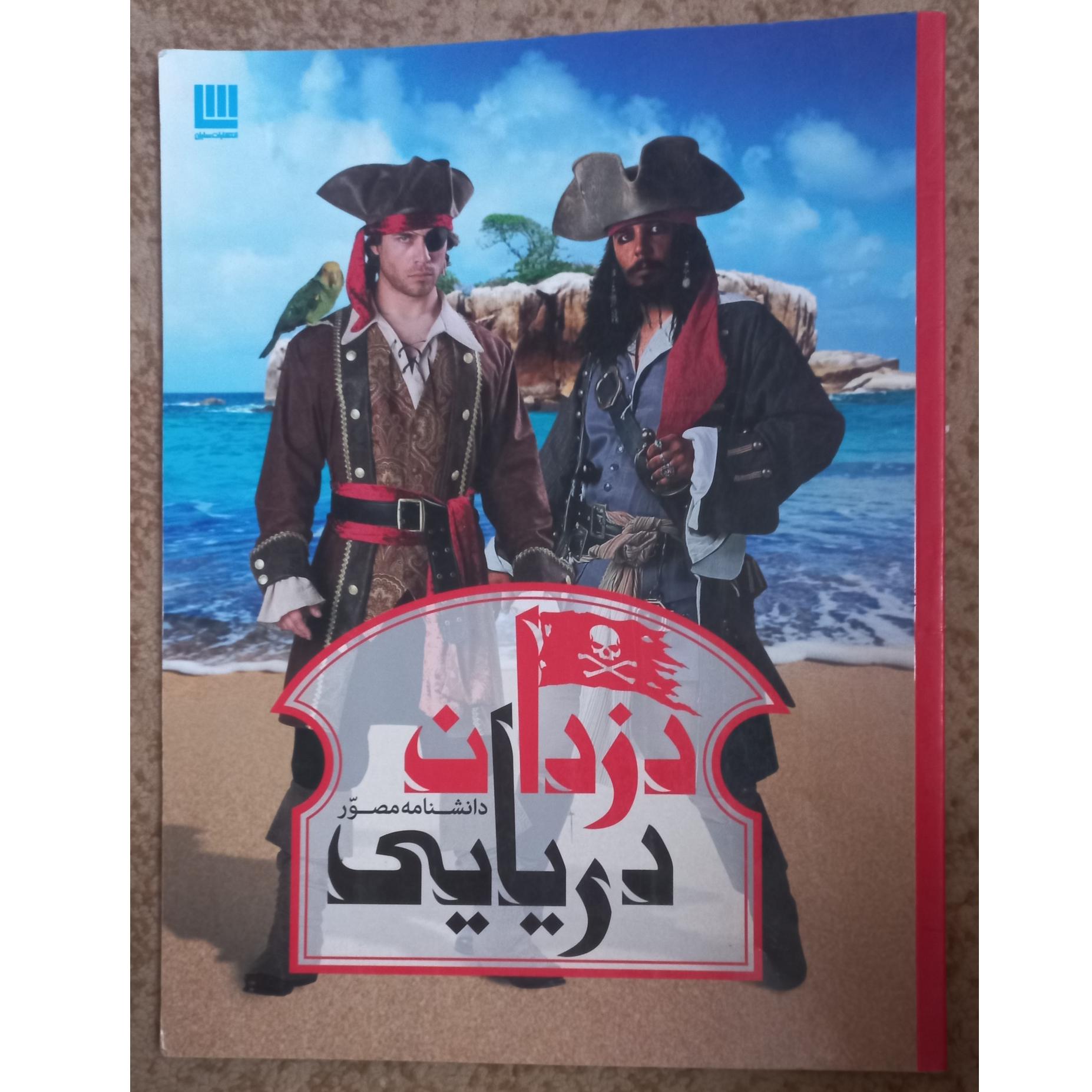 کتاب دانشنامه مصور دزدان دریایی انتشارات سایان