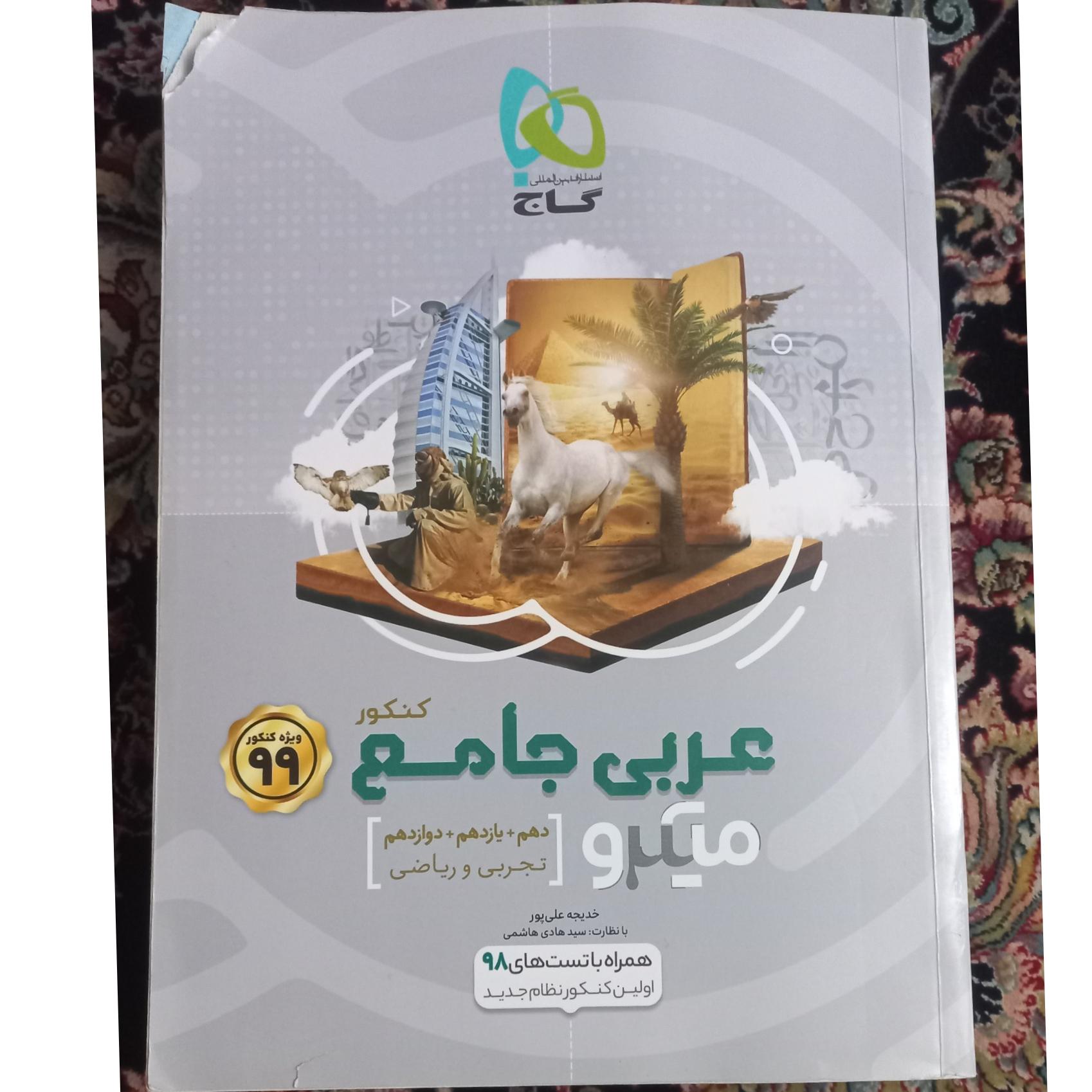 کتاب عربی جامع کنکور میکرو سال 99