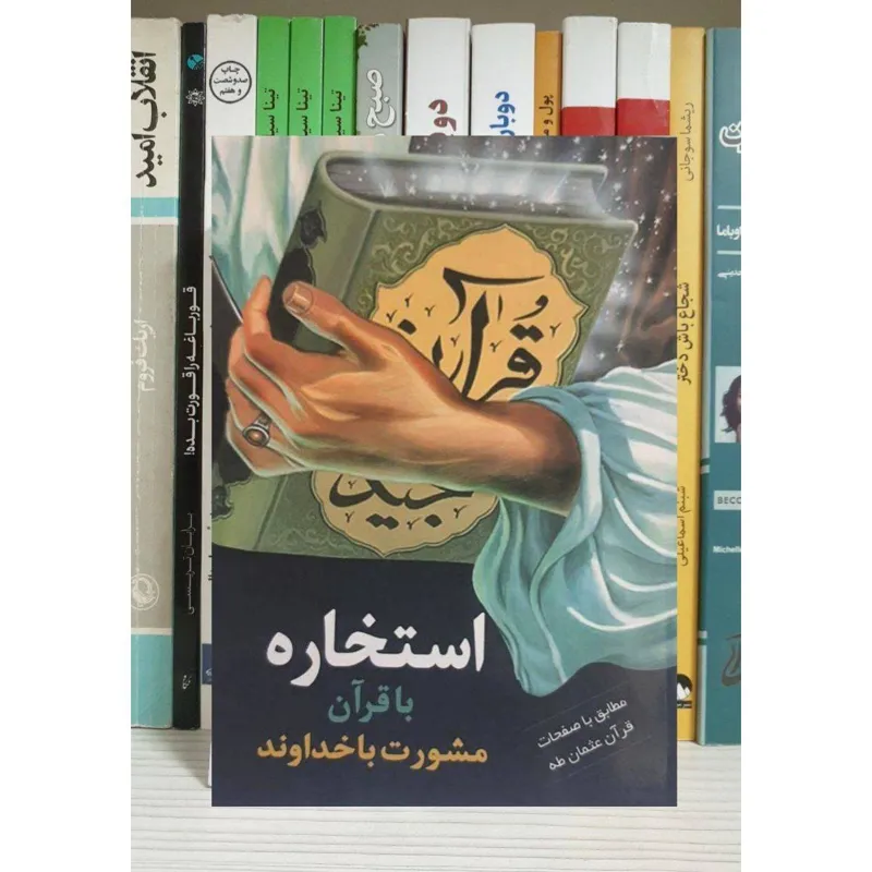 کتاب استخاره با قرآن مشورت با خداوند