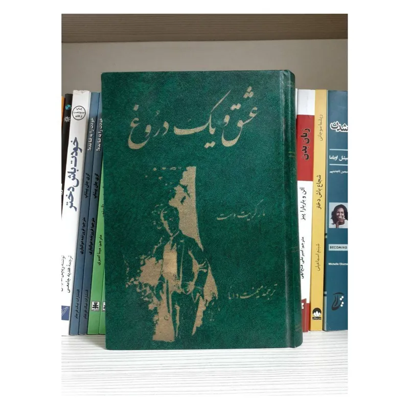 کتاب عشق و یک دروغ