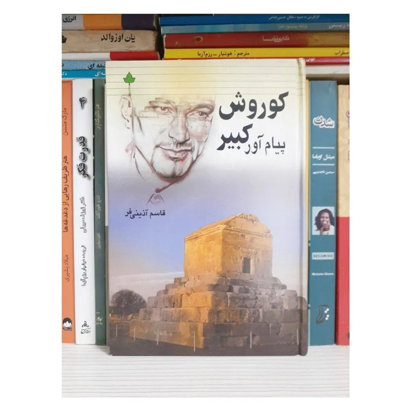 کتاب کوروش پیام آور کبیر