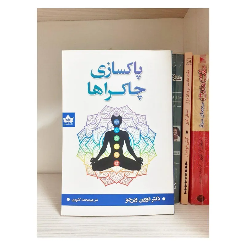 کتاب پاکسازی مراکز بدنها
