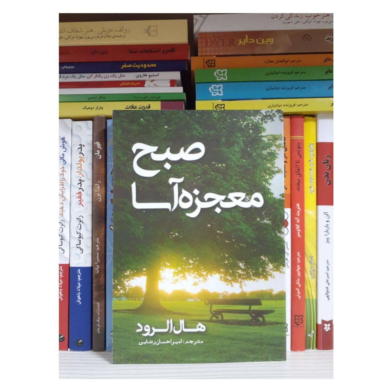کتاب صبح معجزه آسا