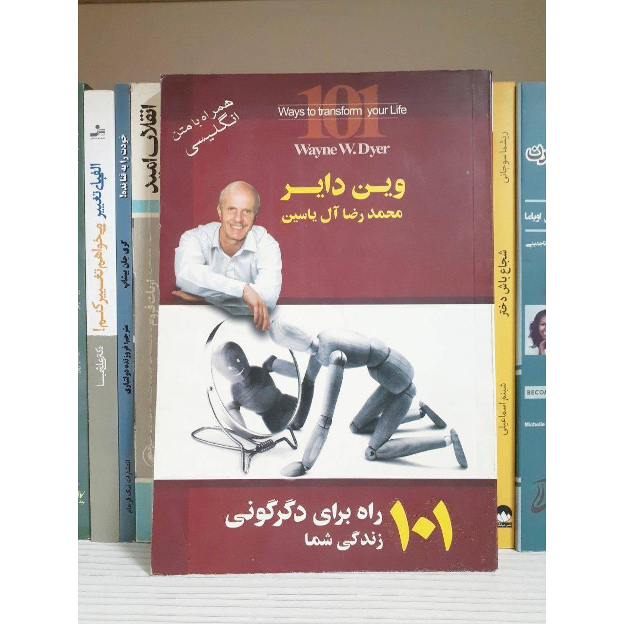 کتاب 101 راه برای دگرگونی زندگی شما