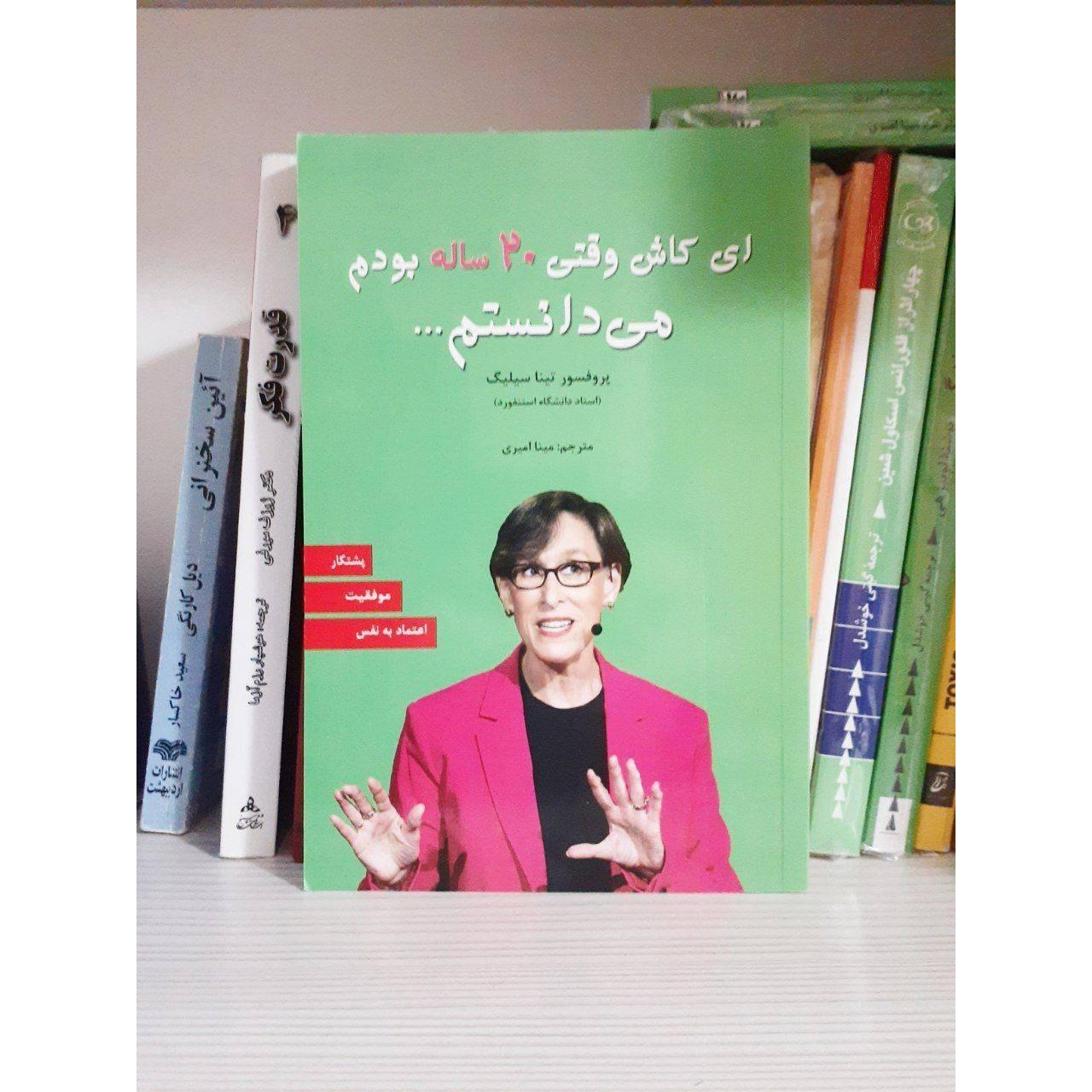 کتاب ای کاش وقتی 20 ساله بودم می دانستم