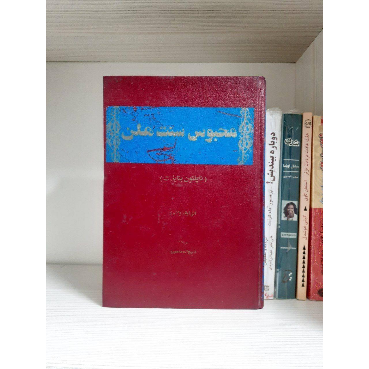 کتاب محبوس سنت هلن