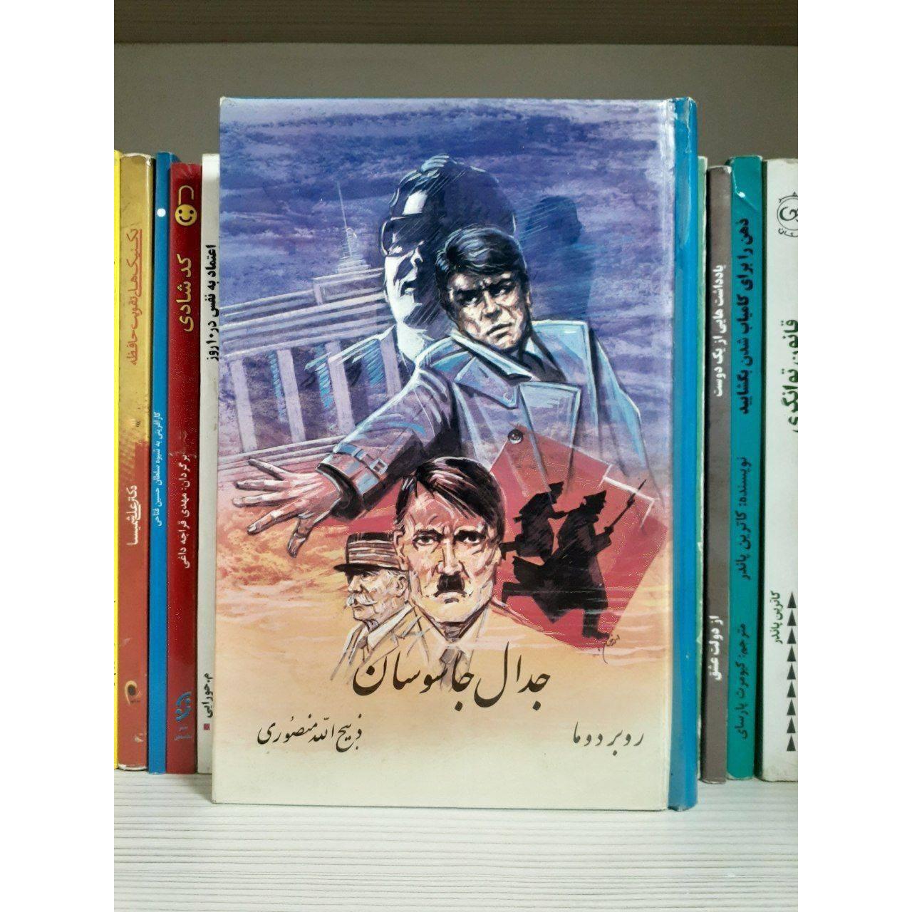 کتاب جدال جاسوسان