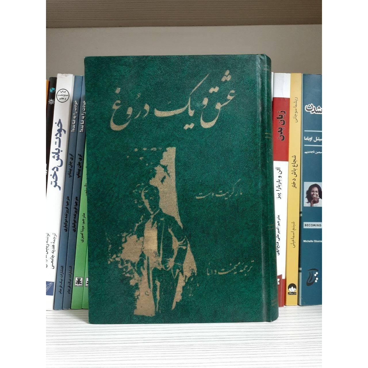 کتاب عشق و یک دروغ