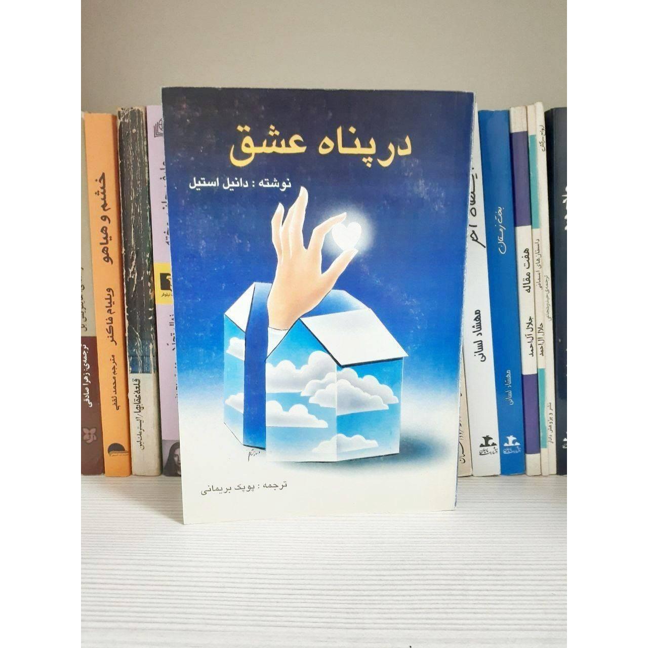 کتاب در پناه عشق