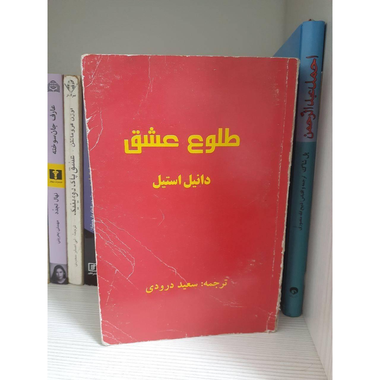 کتاب طلوع عشق