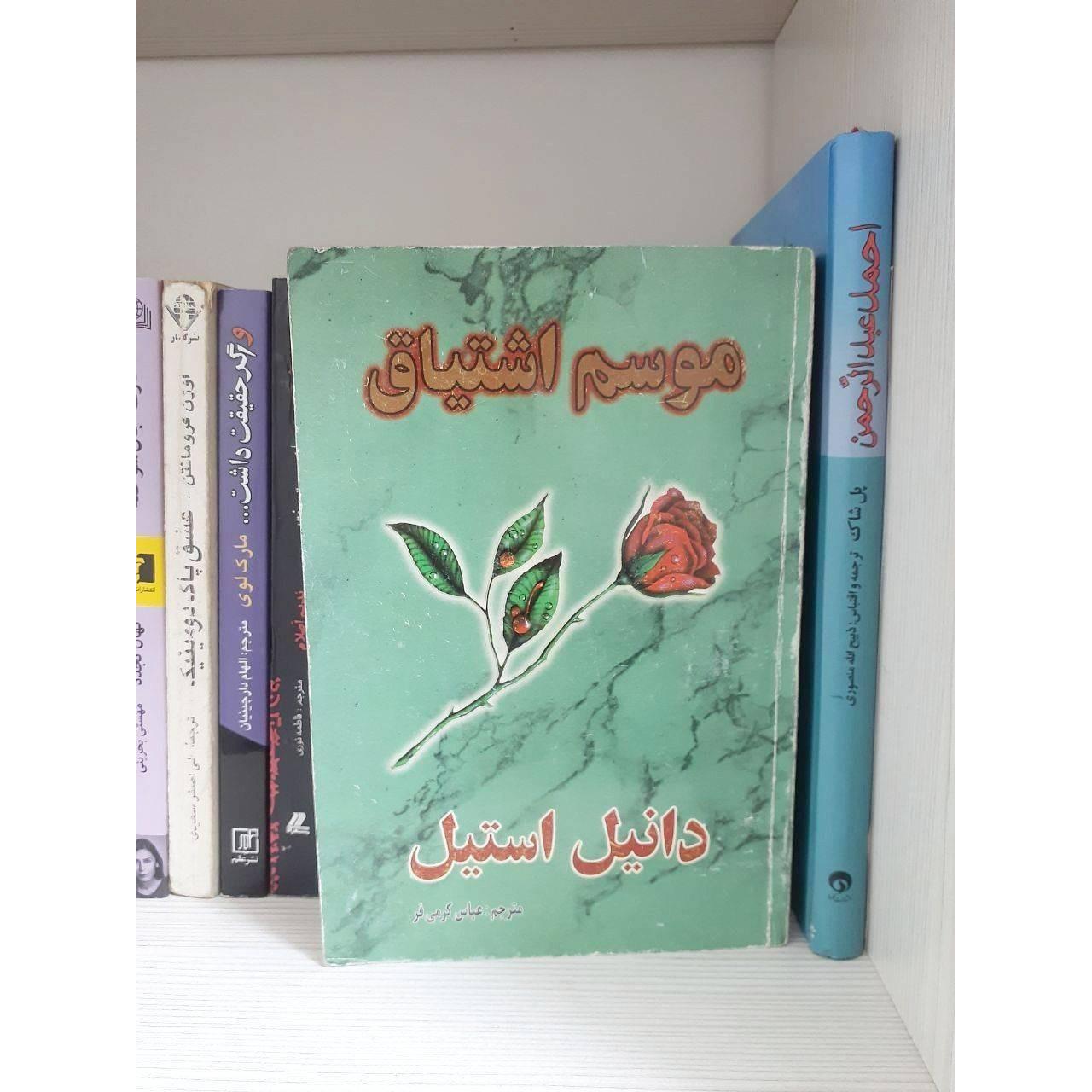 کتاب موسم اشتیاق