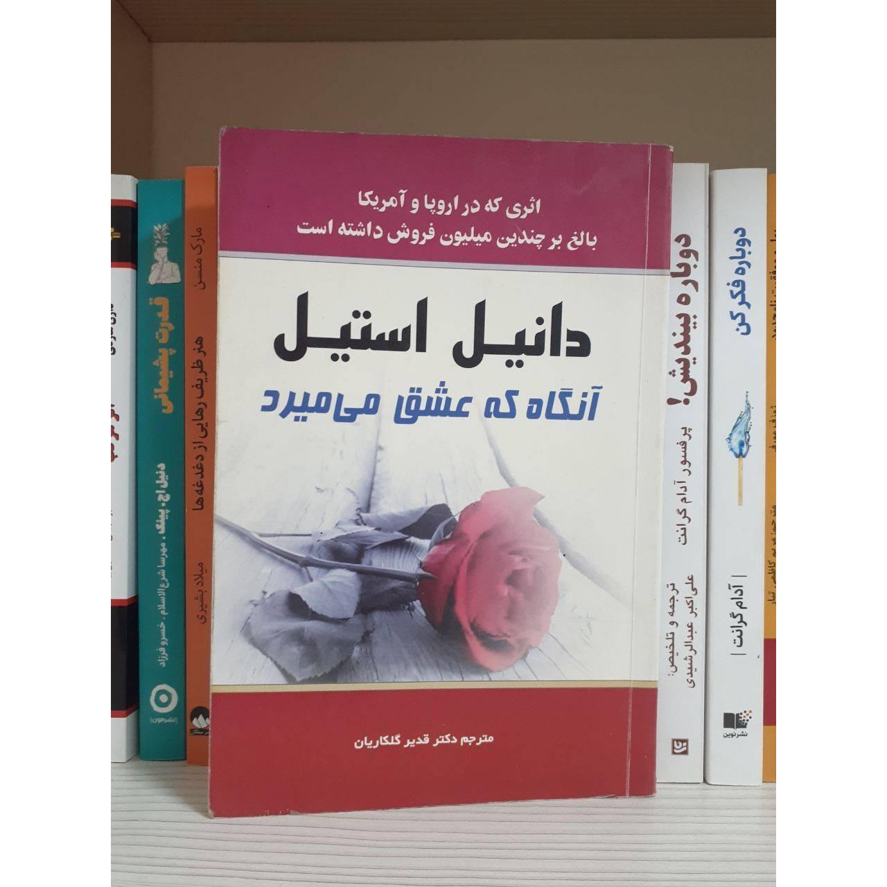 کتاب آنگاه که عشق میمیرد