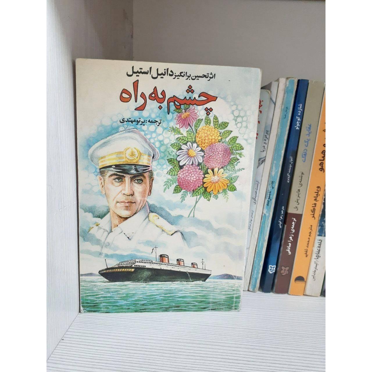 کتاب چشم به راه