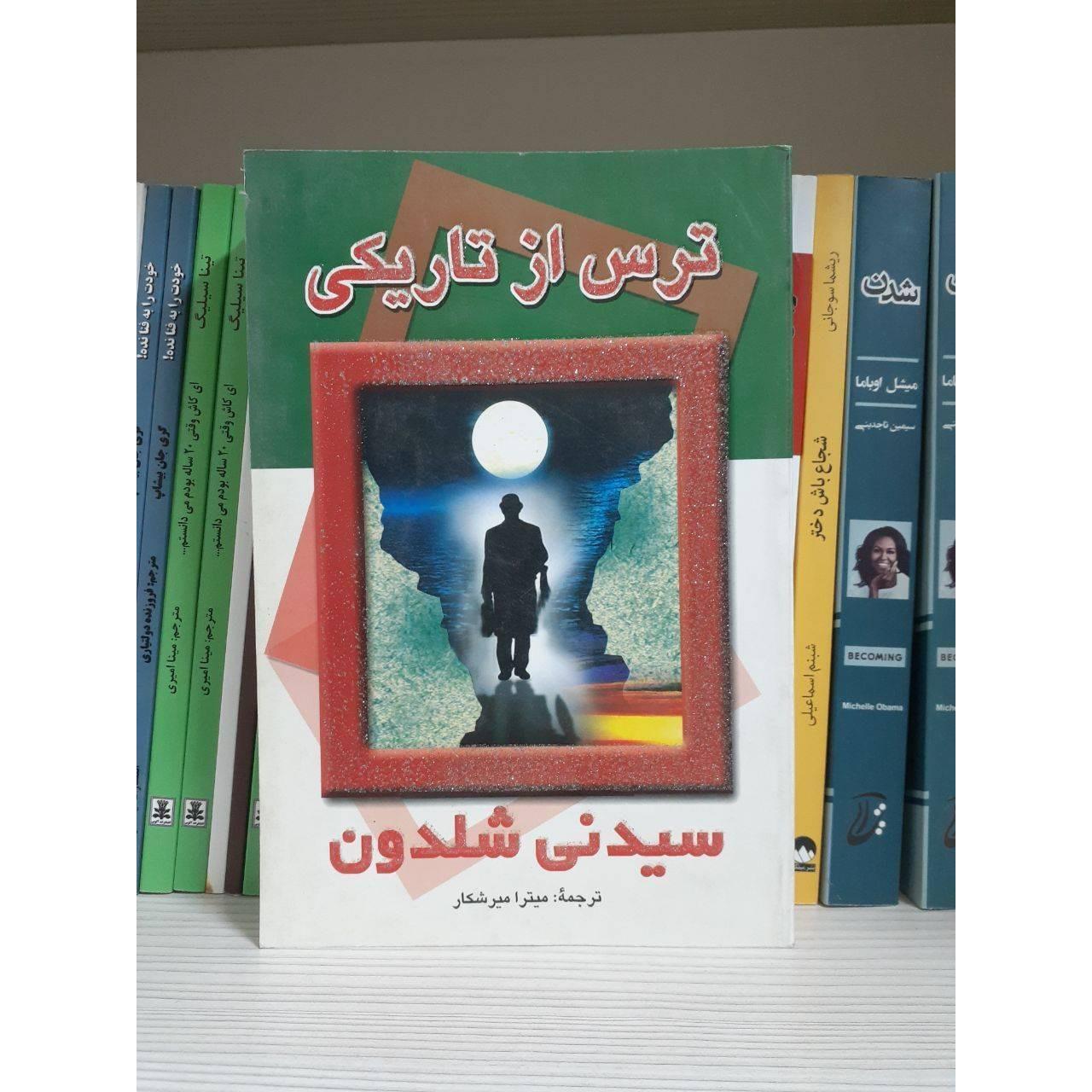 کتاب ترس از تاریکی