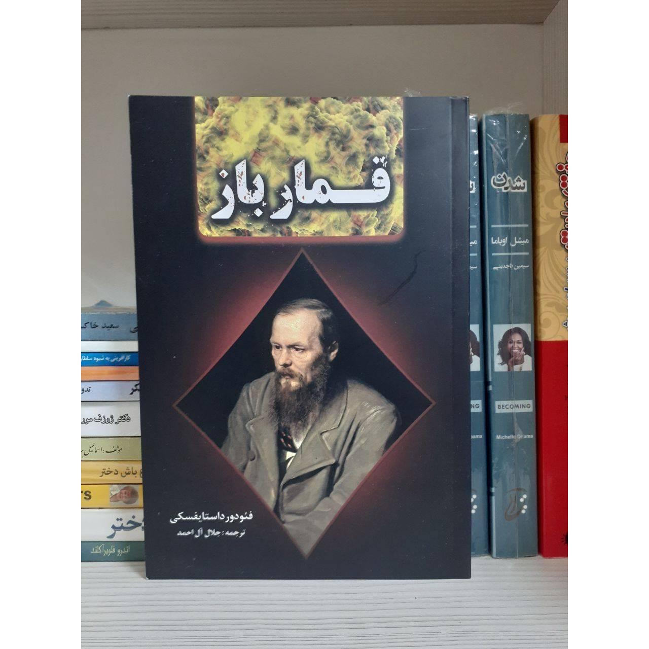 کتاب قمارباز داستایفسکی