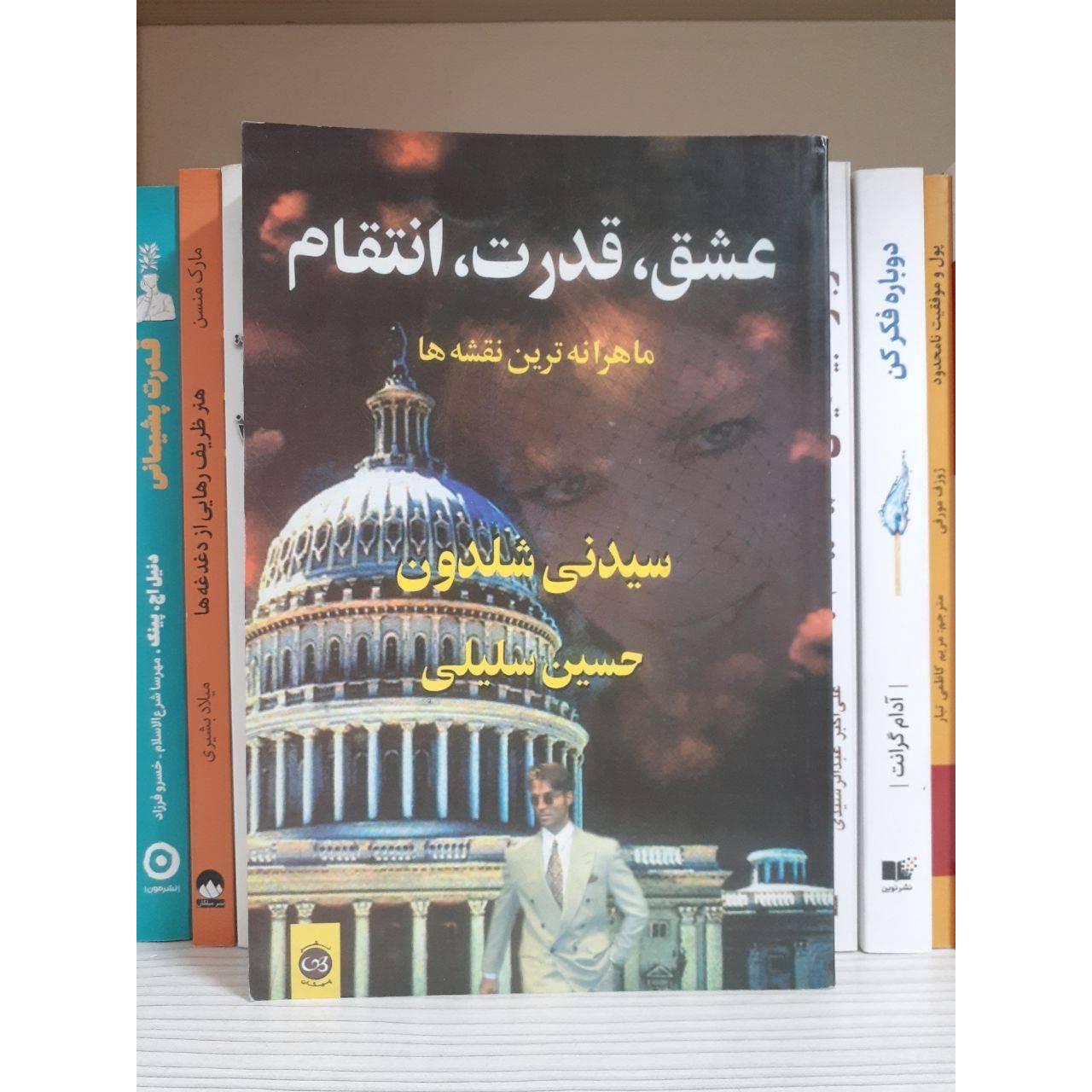 کتاب عشق قدرت انتقام