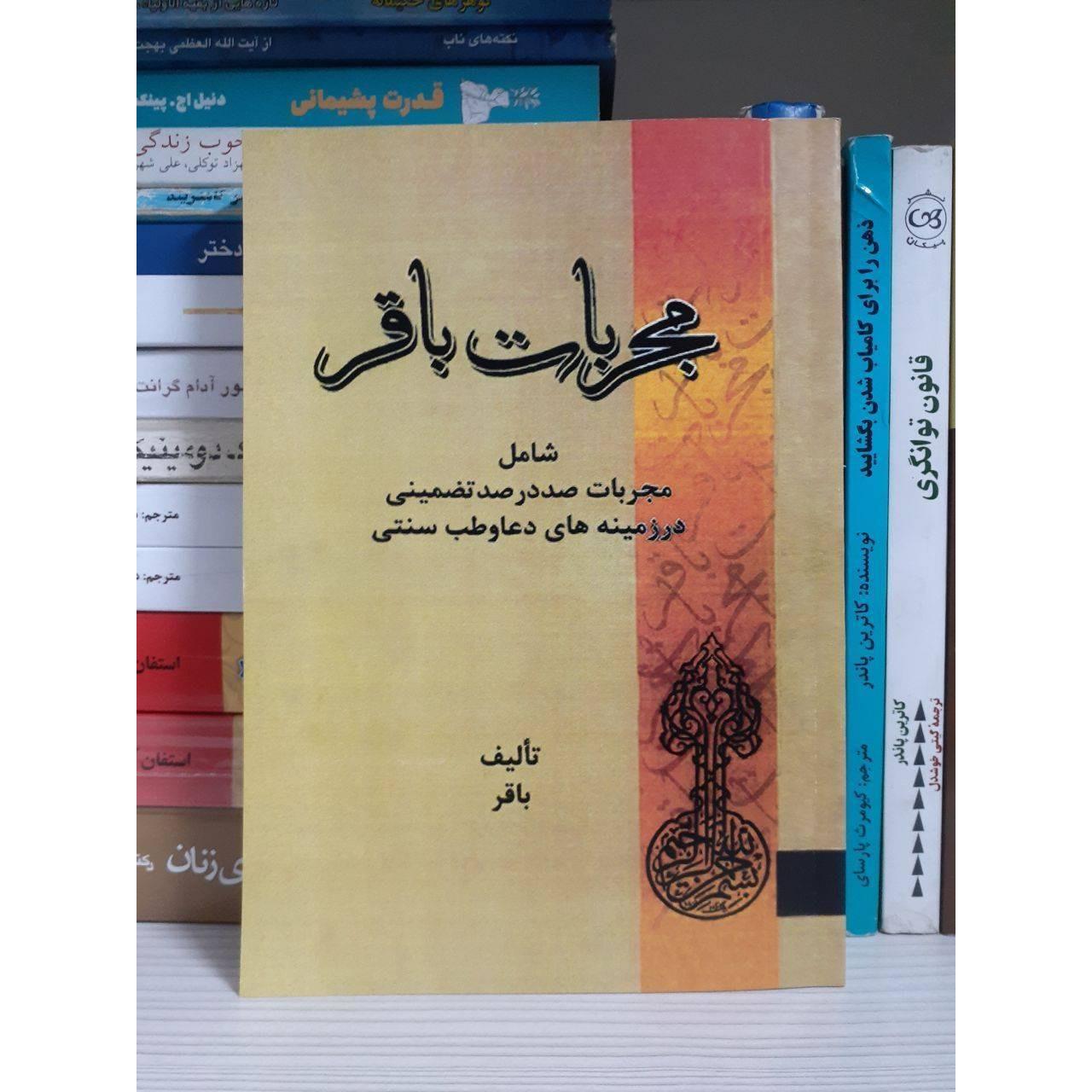 کتاب مجربات باقر