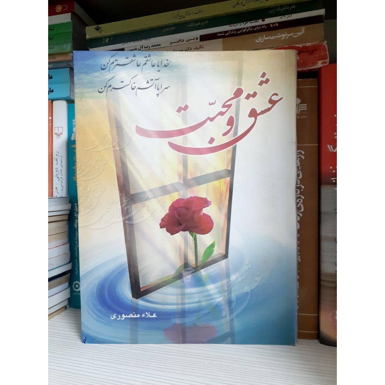 کتاب عشق و محبت