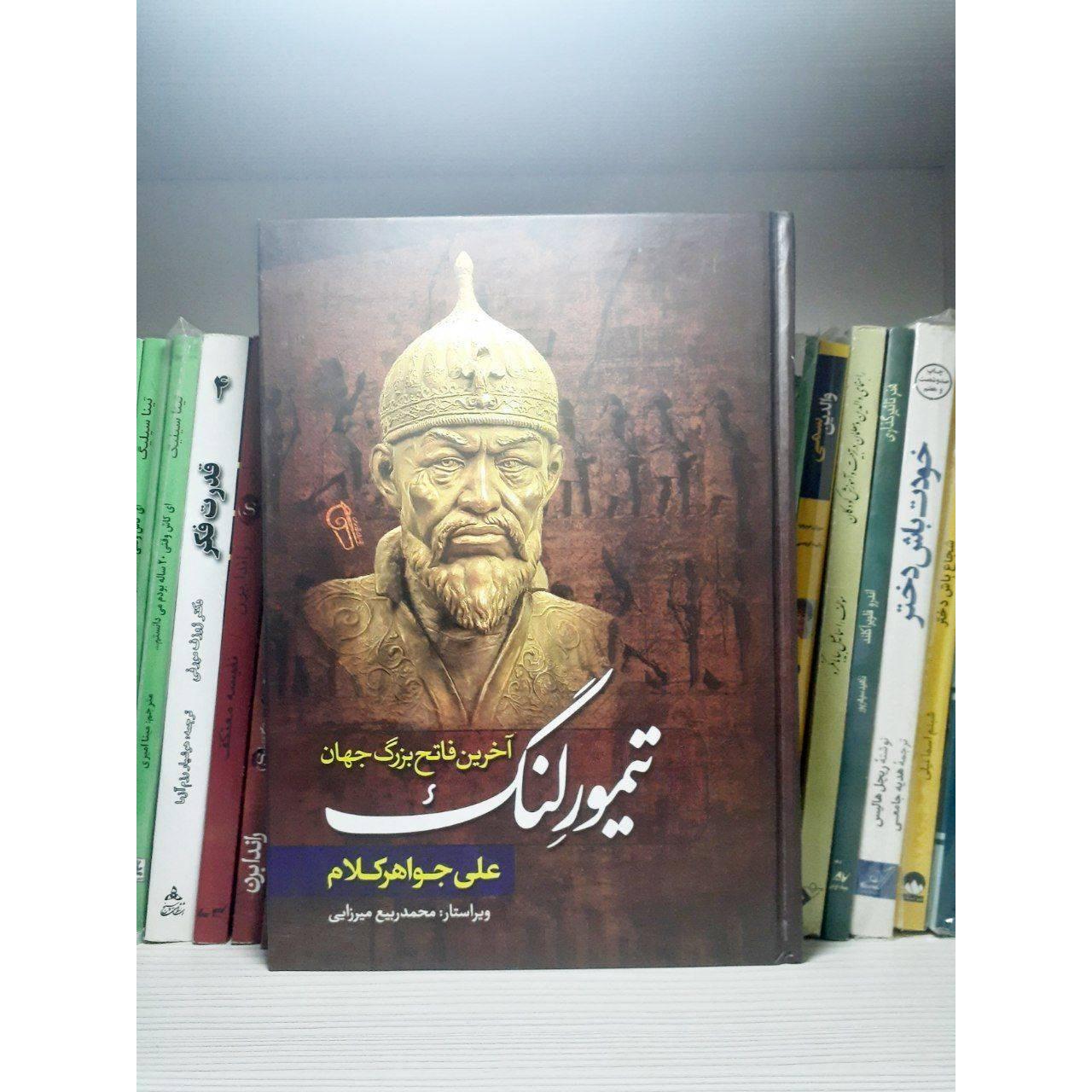 کتاب تیمور لنگ آخرین فاتح بزرگ جهان