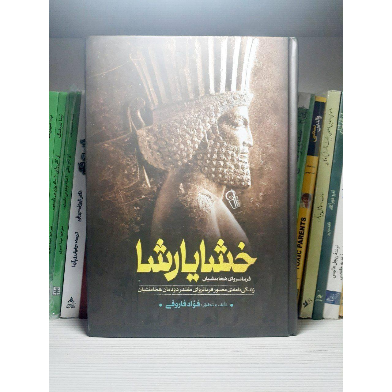 کتاب خشایار شاه