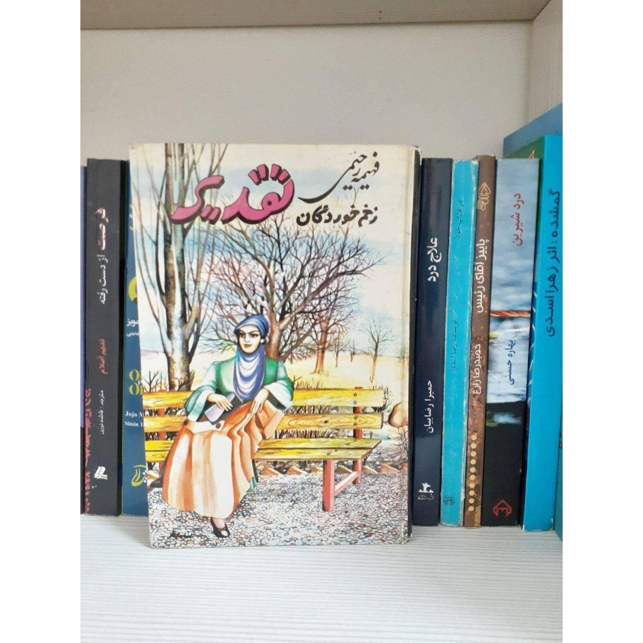 کتاب زخم خوردگان تقدیر