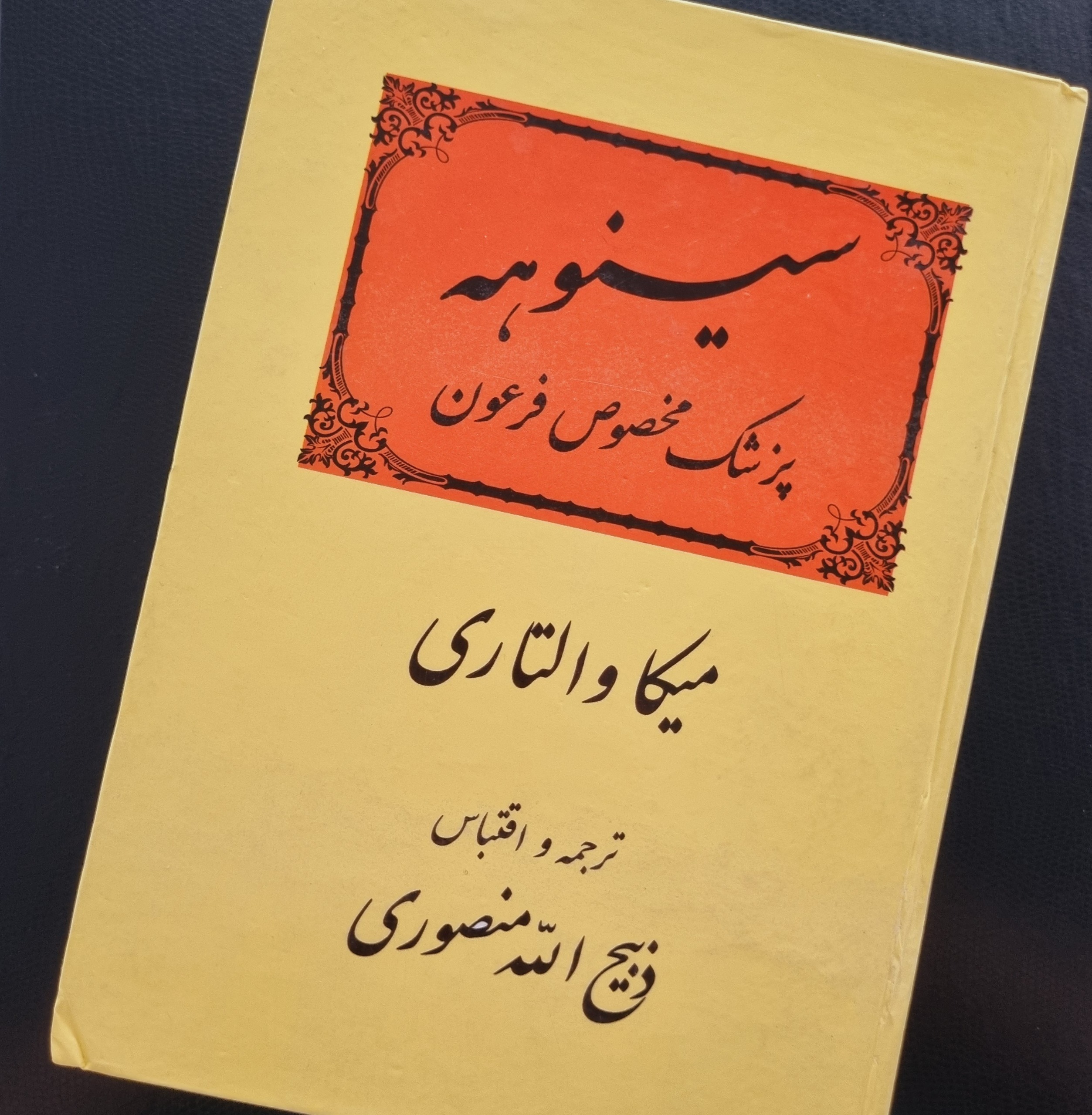 کتاب سینوهه، افست
