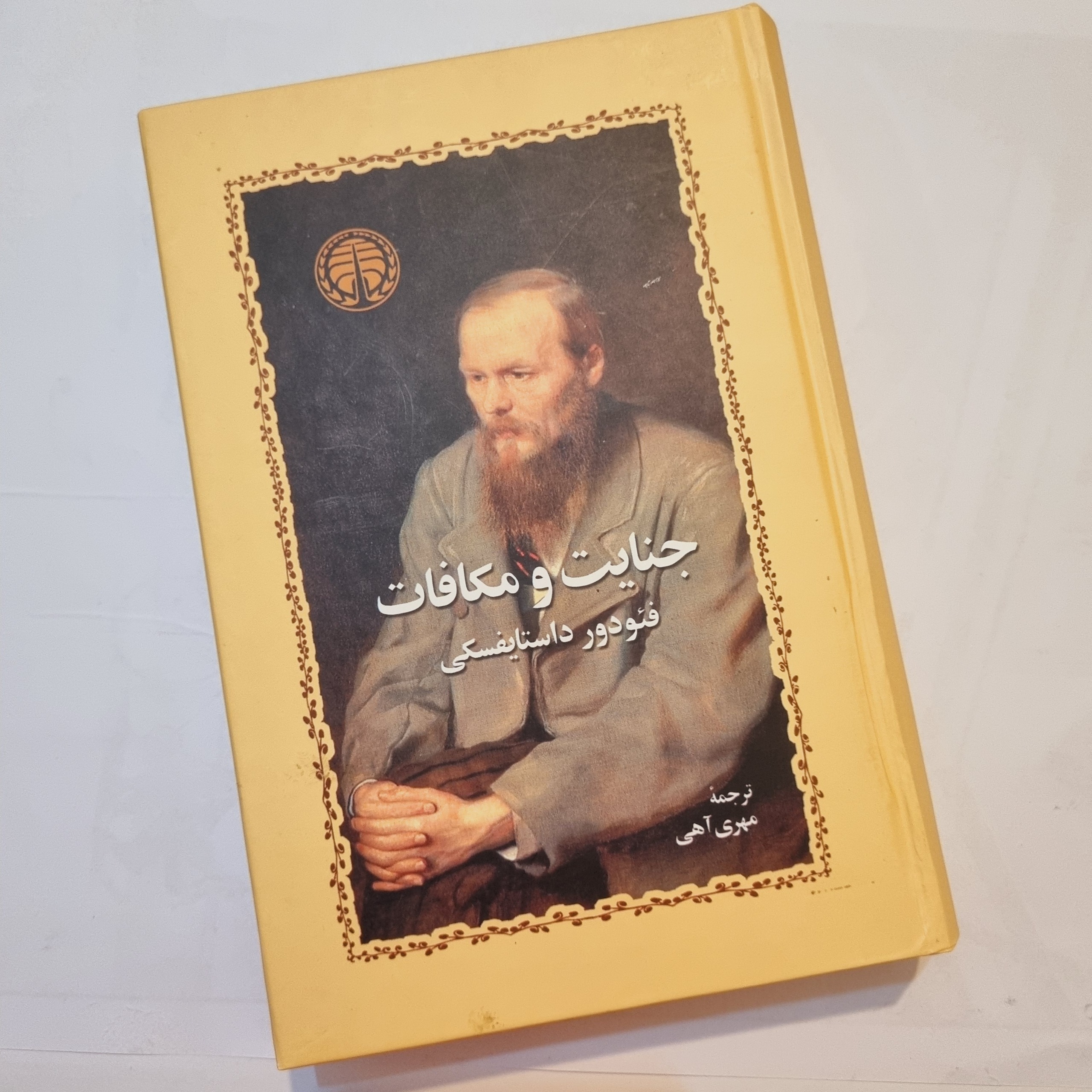 کتاب جنایت و مکافات