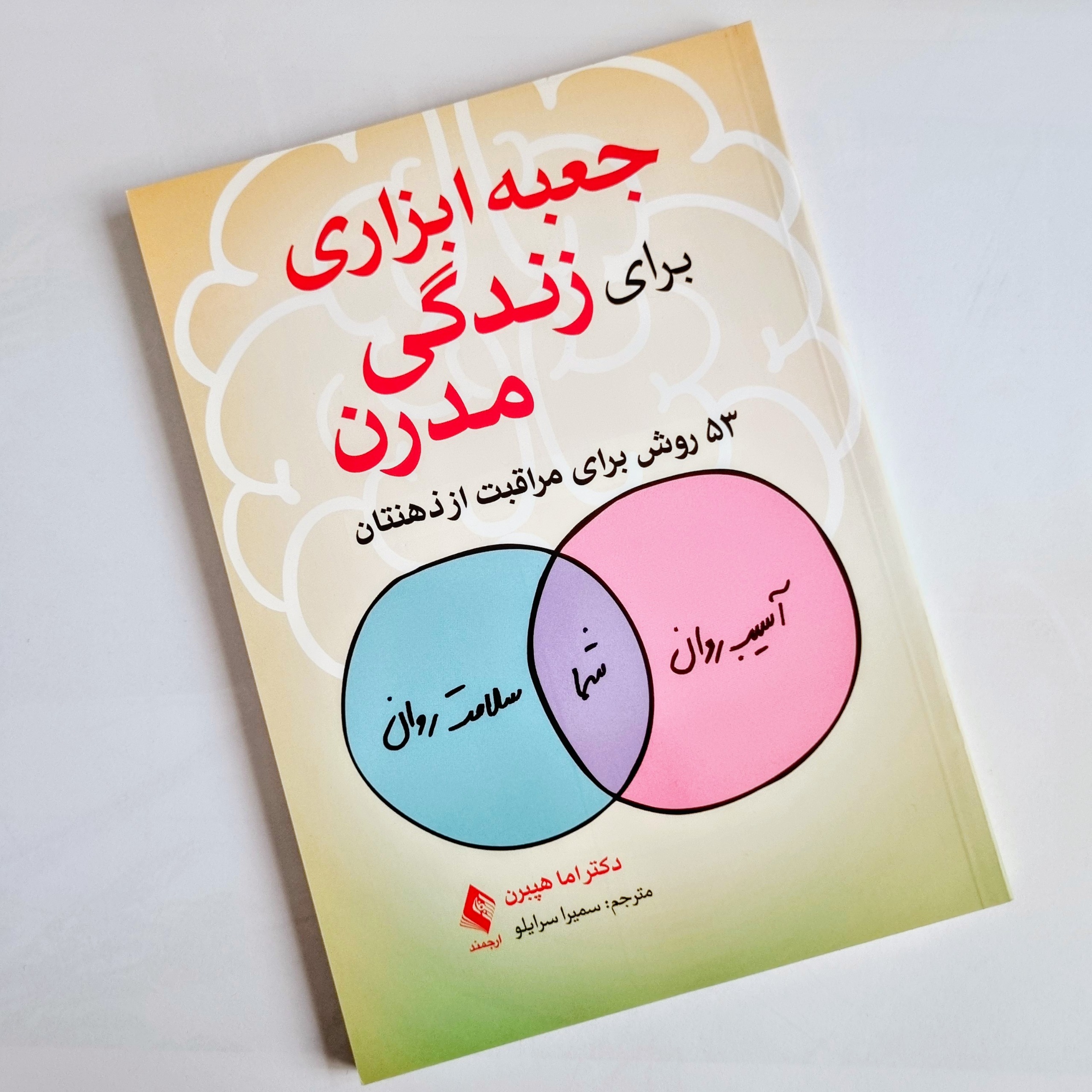 جعبه ابزاری برای زندگی مدرن