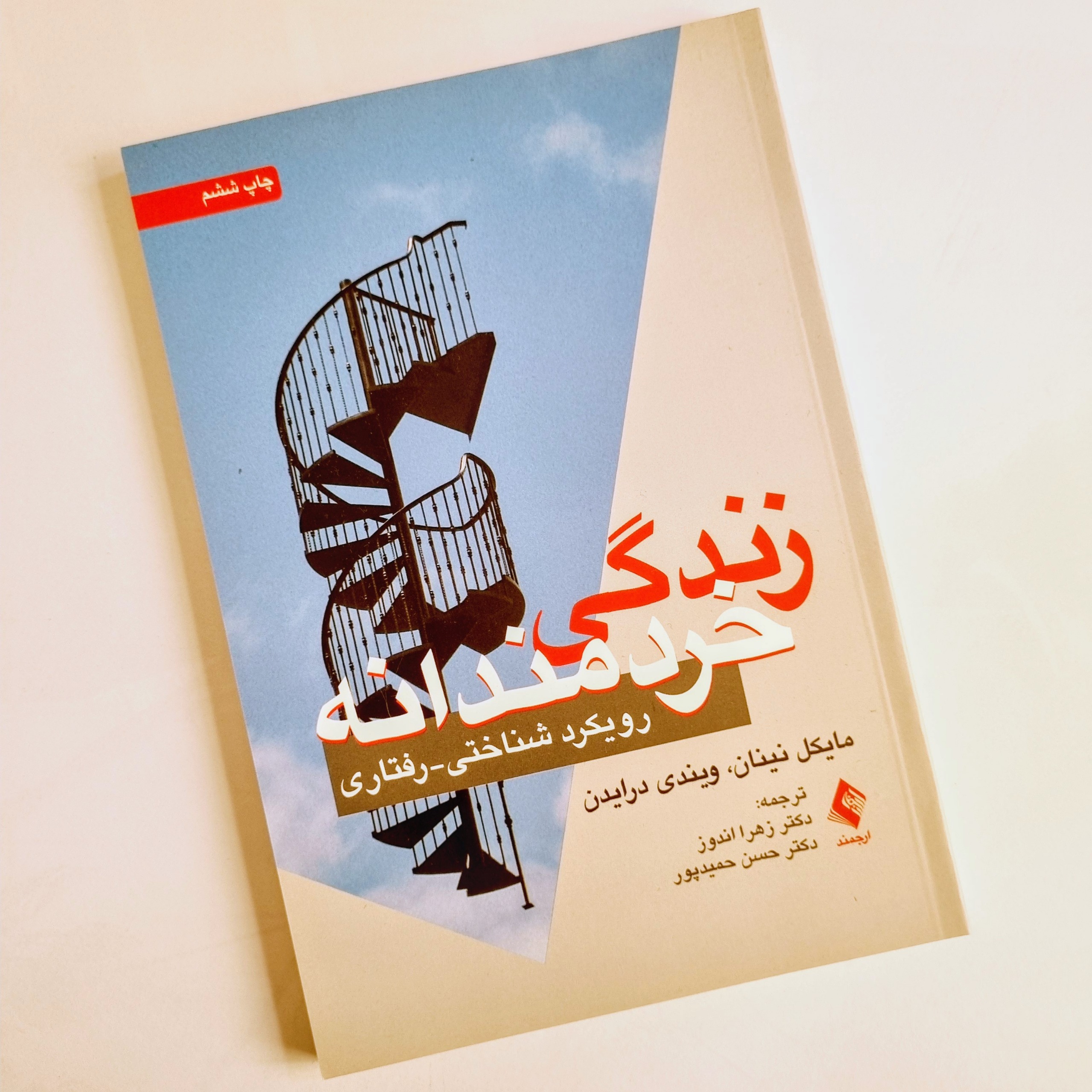 زندگی خردمندانه رویکرد شناختی- رفتاری