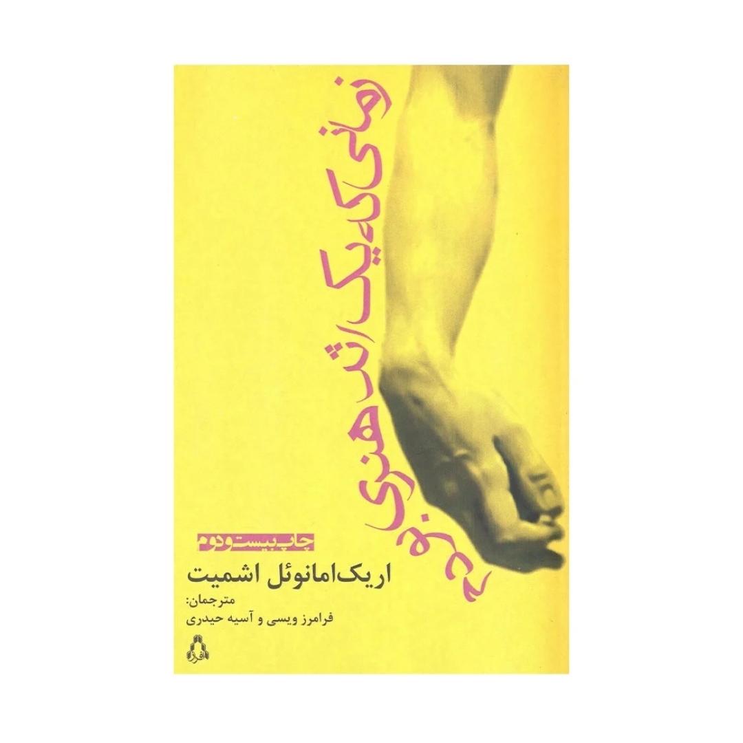 زمانی که یک اثر هنری بودم، اریک امانوئل اشمیت