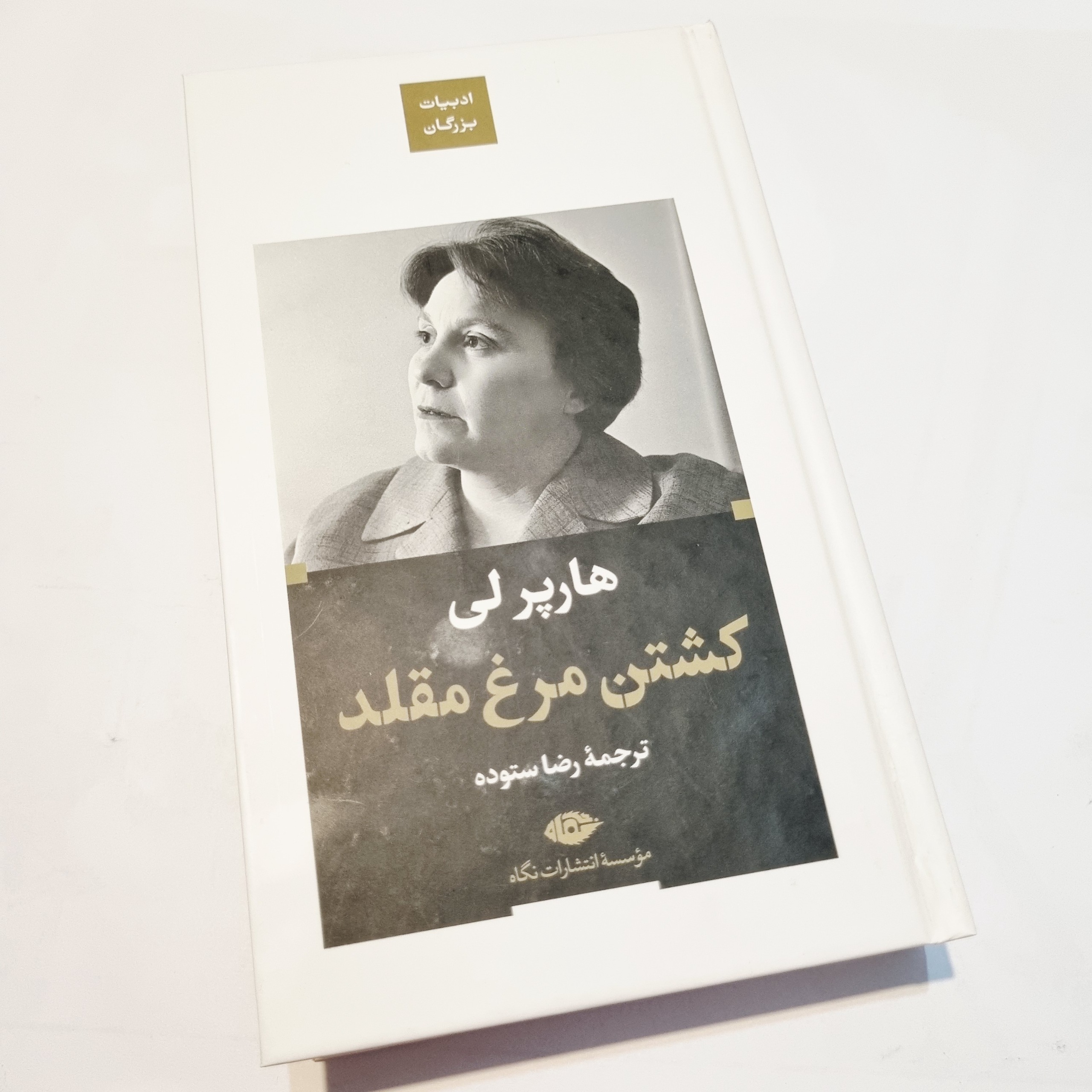 کشتن مرغ مقلد، هارپر لی