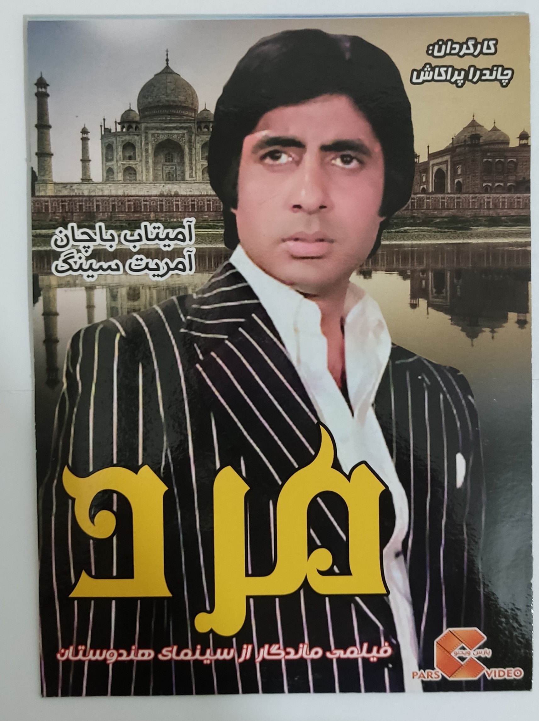 فیلم هندی مرد آمیتاب باچان اورجینال پلمپ