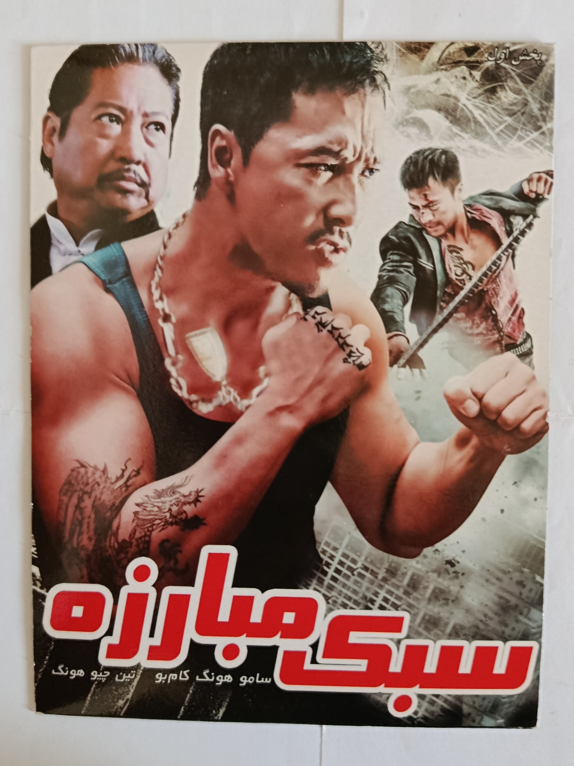 فیلم سبک مبارزه اورجینال اصل